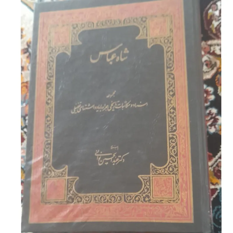 شاه عباس اثر عبدالحسین نوائی