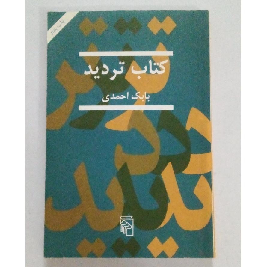 کتاب تردید (بابک احمدی)