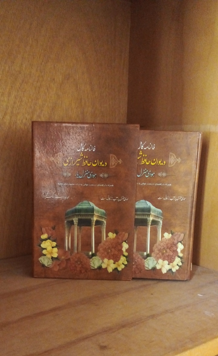 فالنامه کامل دیوان حافظ(هوای منزل یار)