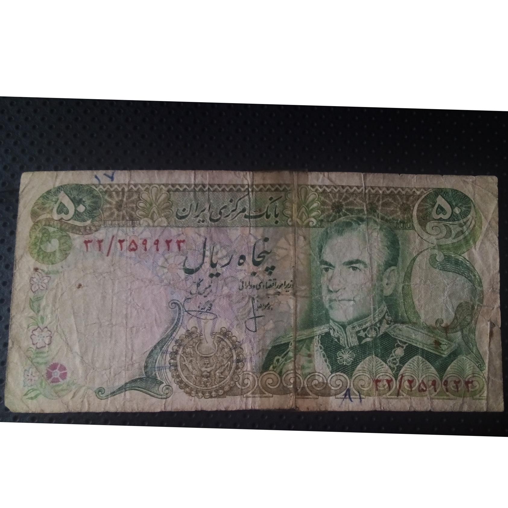 50 ریالی امضا یگانه