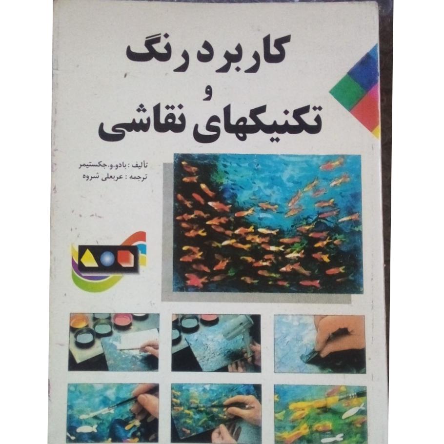 کاربرد رنگ و تکنیکهای نقاشی