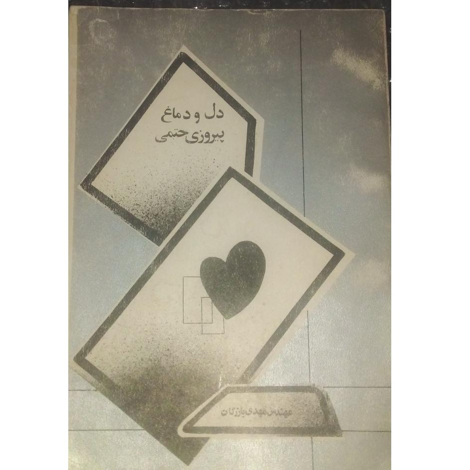 دل و دماغ پیروزی حتمی