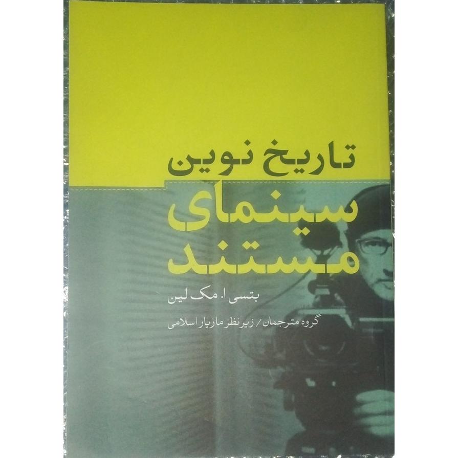 تاریخ نوین سینمای مستند