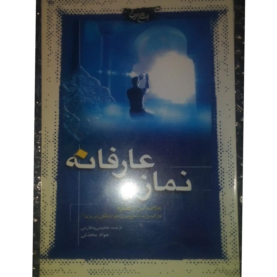 نماز عارفانه (خلاصه اسرارالصلواه)