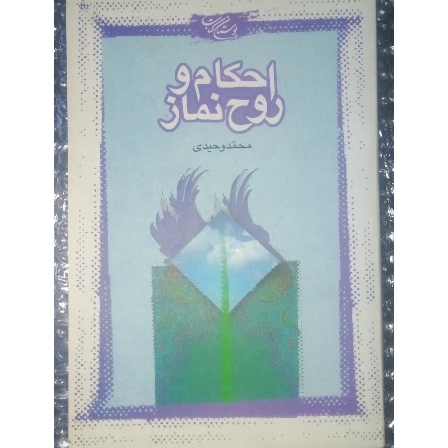 احکام و روح نماز