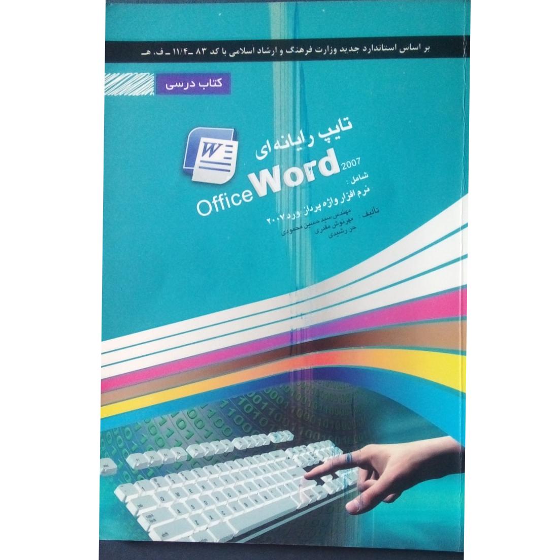 تایپ رایانه ای office Word