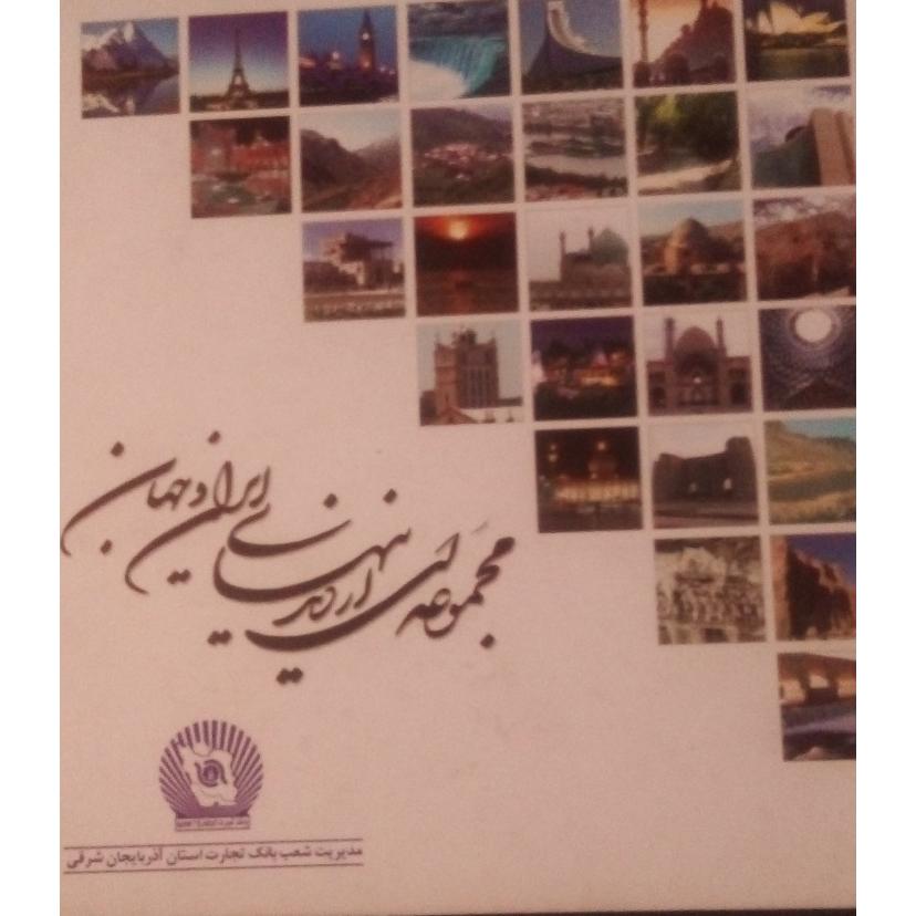مجموعه ای از دیدنی های ایران و جهان