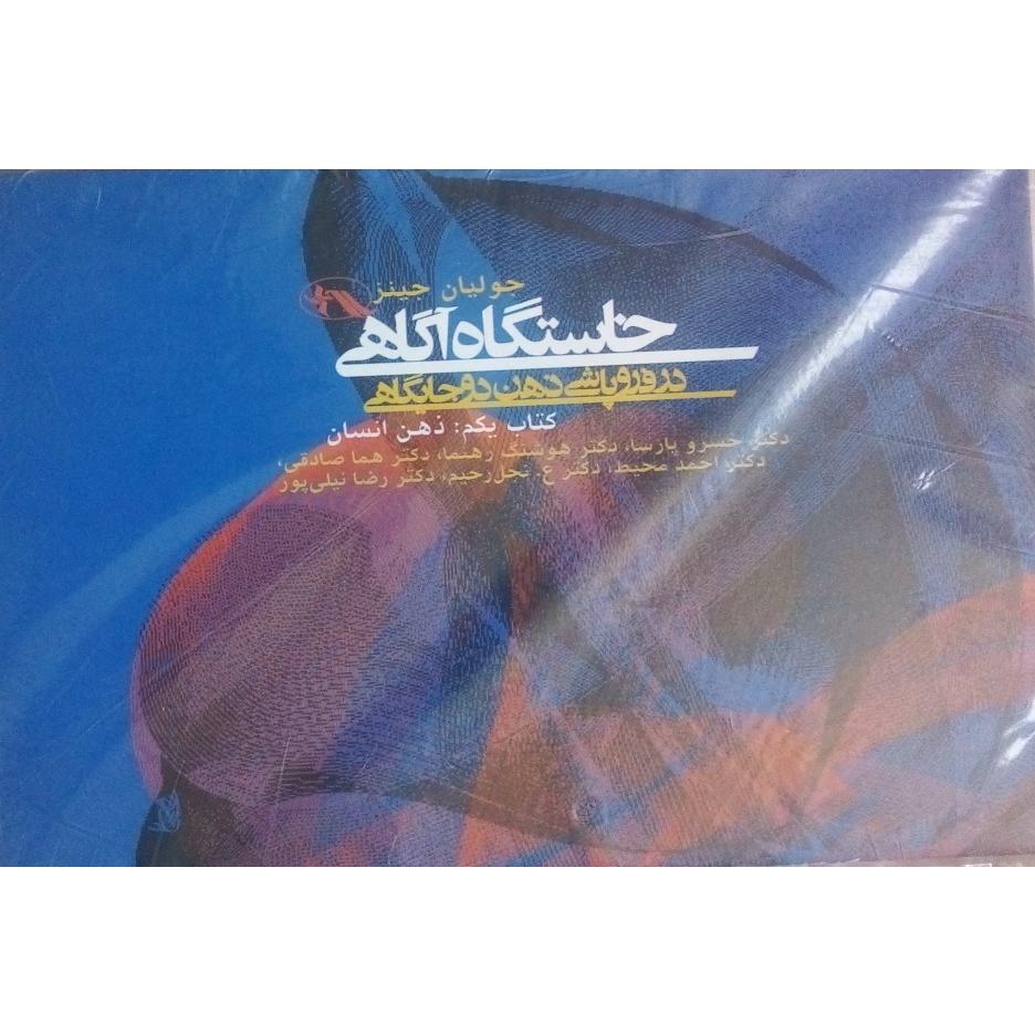 خاستگاه آگاهی (سه جلد)