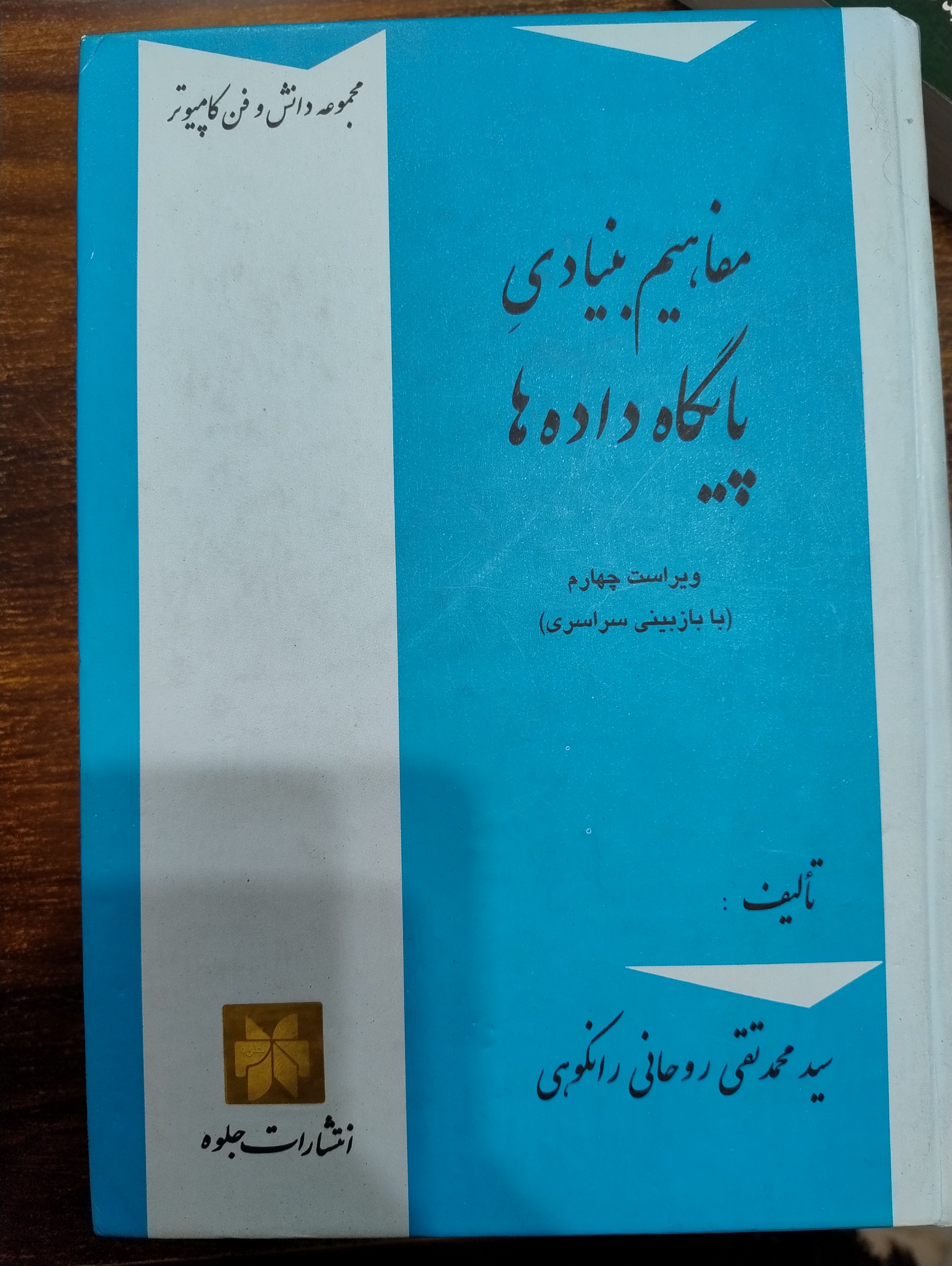 مفاهیم بنیادی پایگاه داده ها