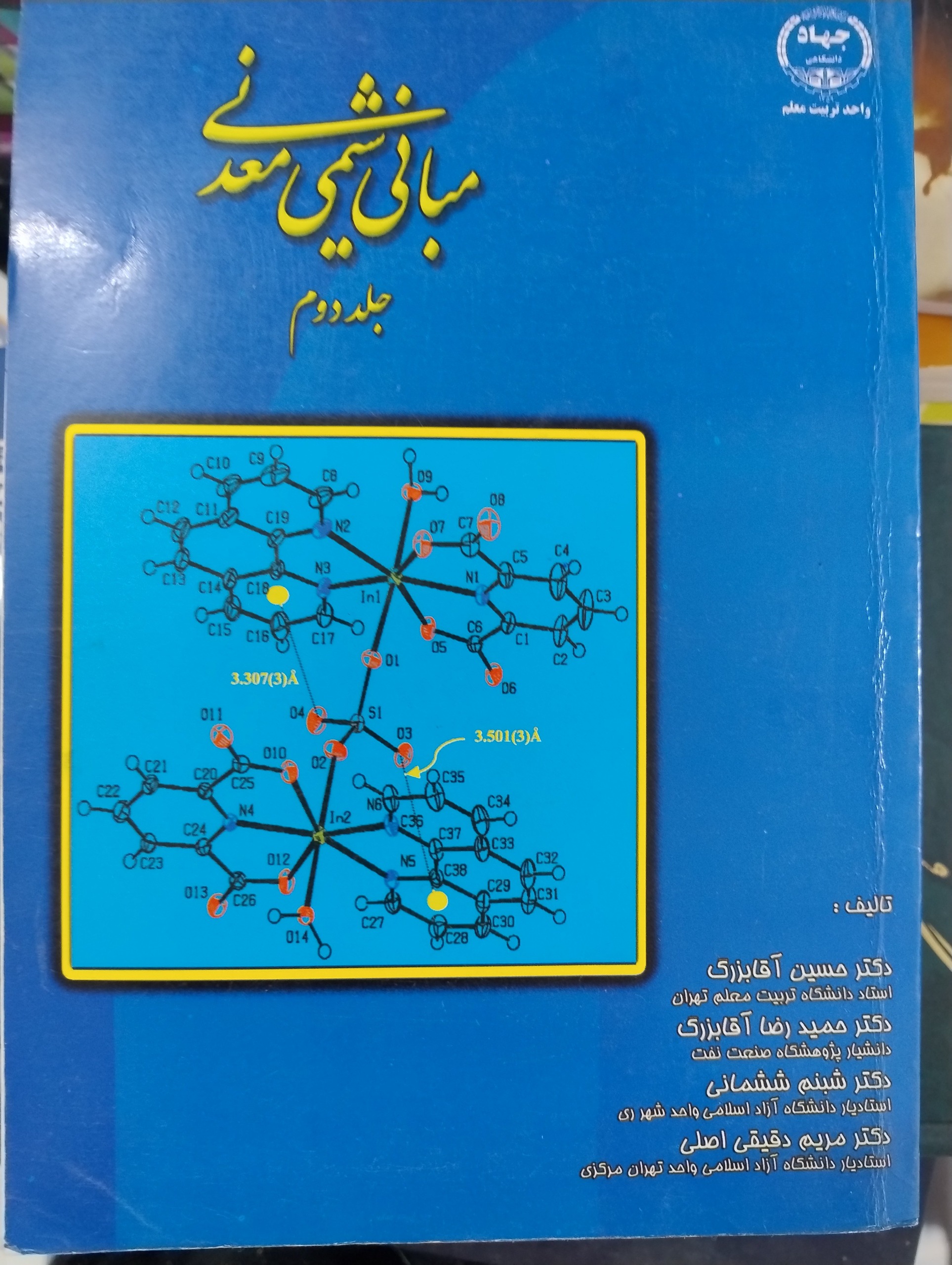 مبانی شیمی معدنی جلد دوم