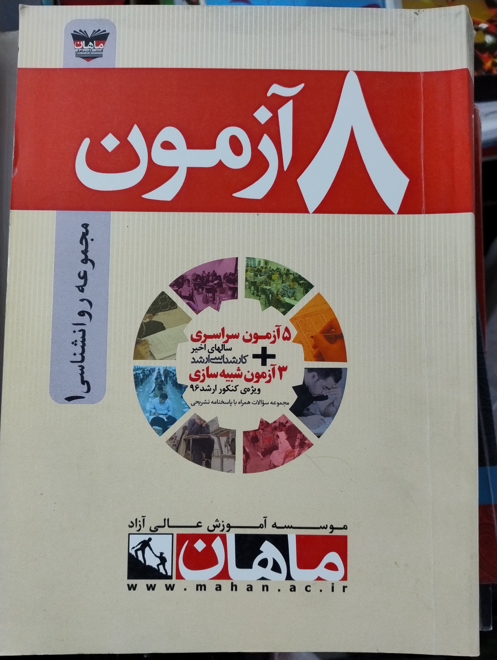 8 آزمون روانشناسی ماهان