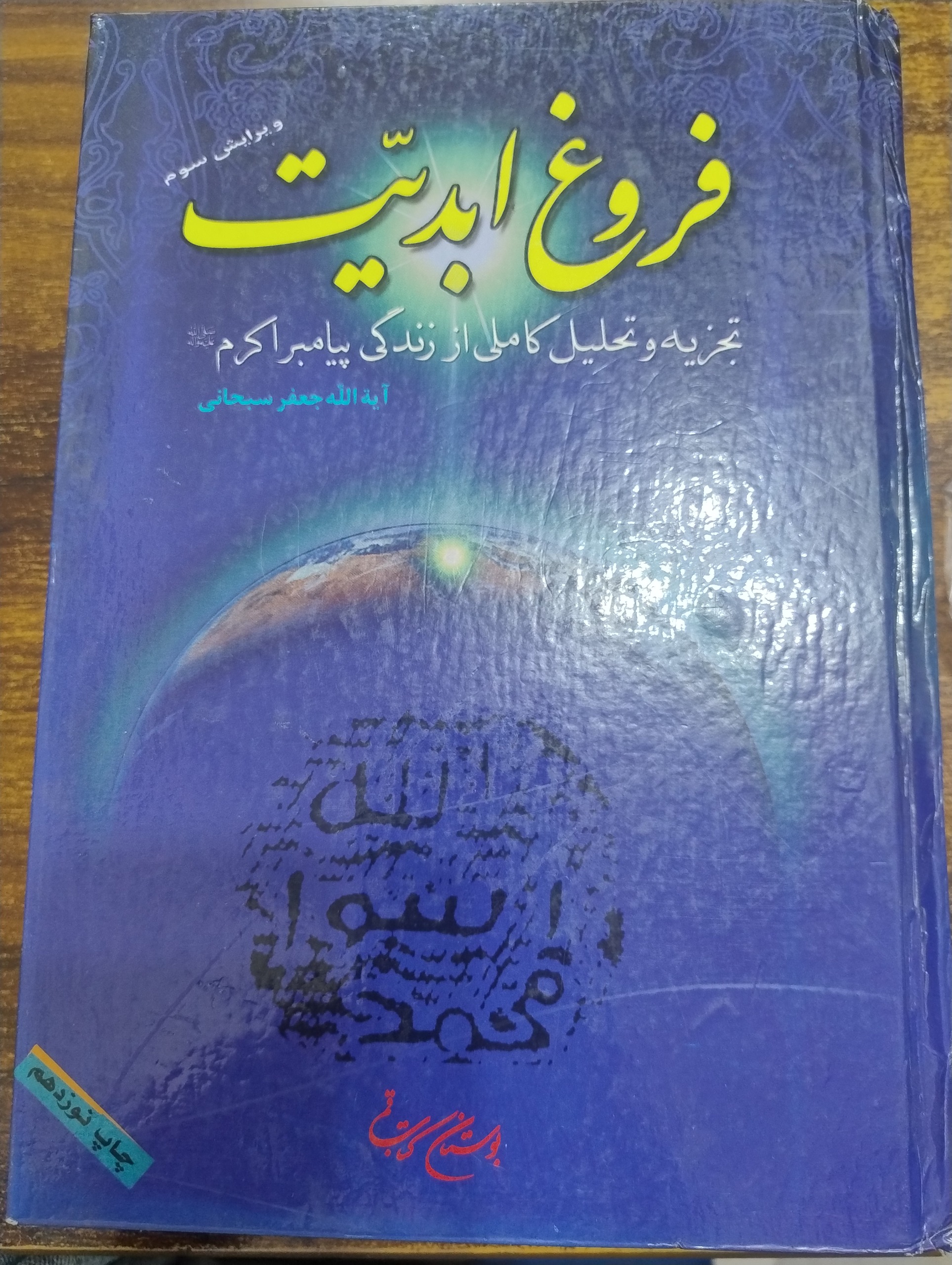 فروغ ابدیت آیت الله سبحانی