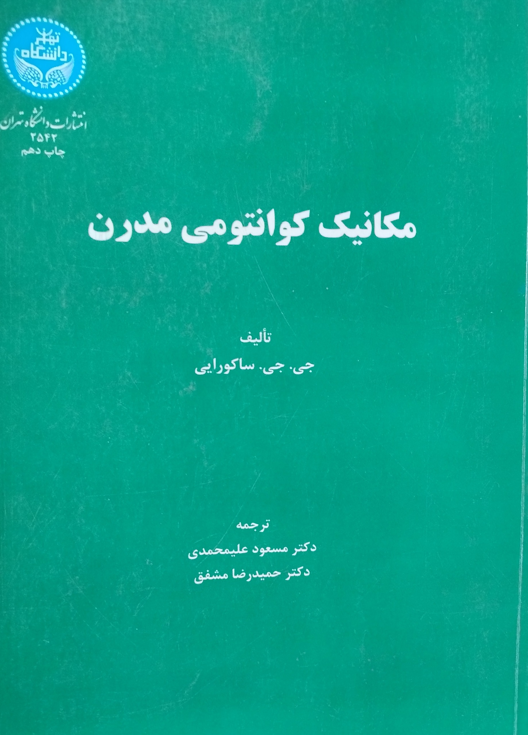 مکانیک کوانتومی مدرن