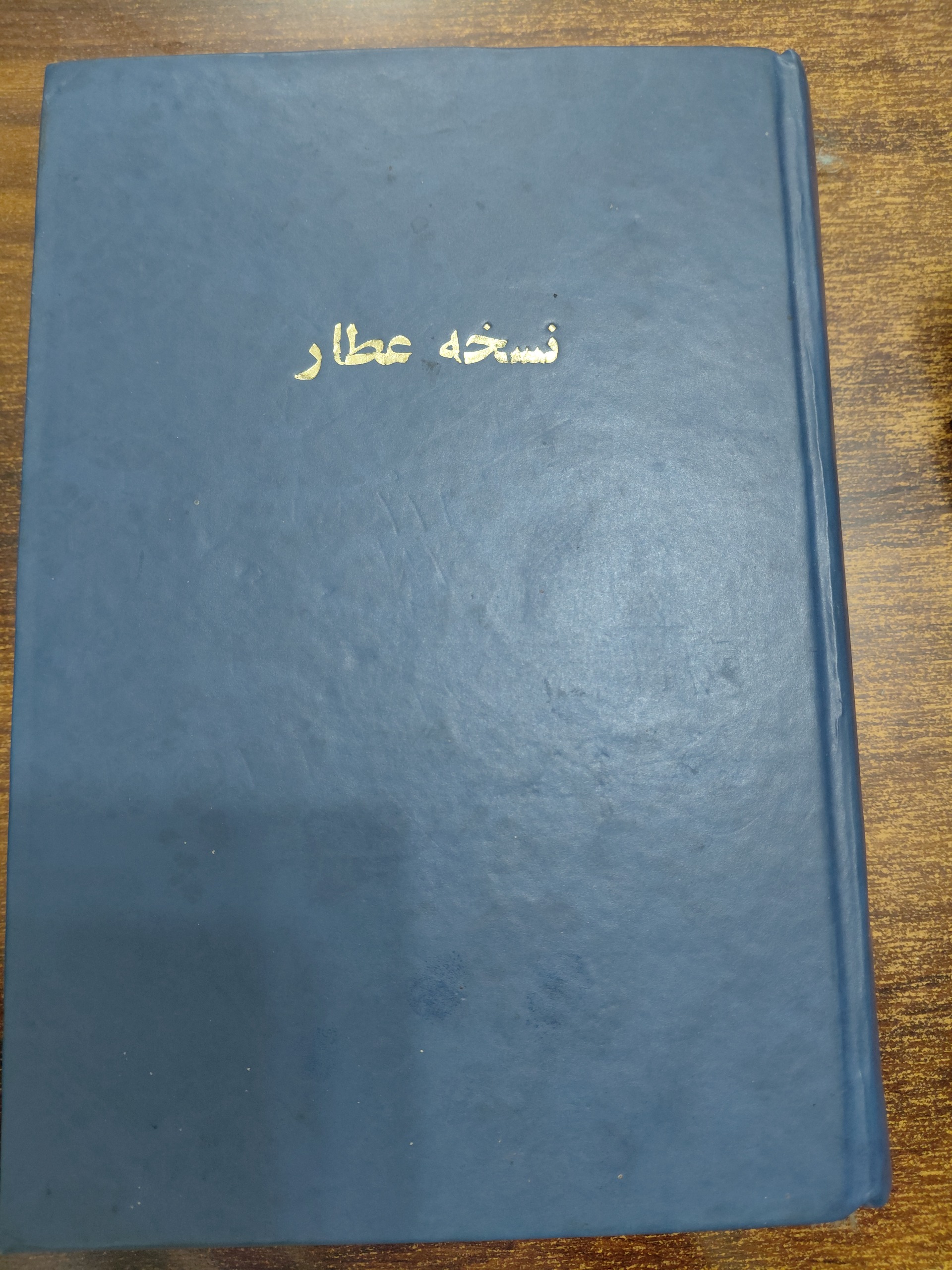 نسخه عطار یا ایجاد معلومات یا رفع مجهولات