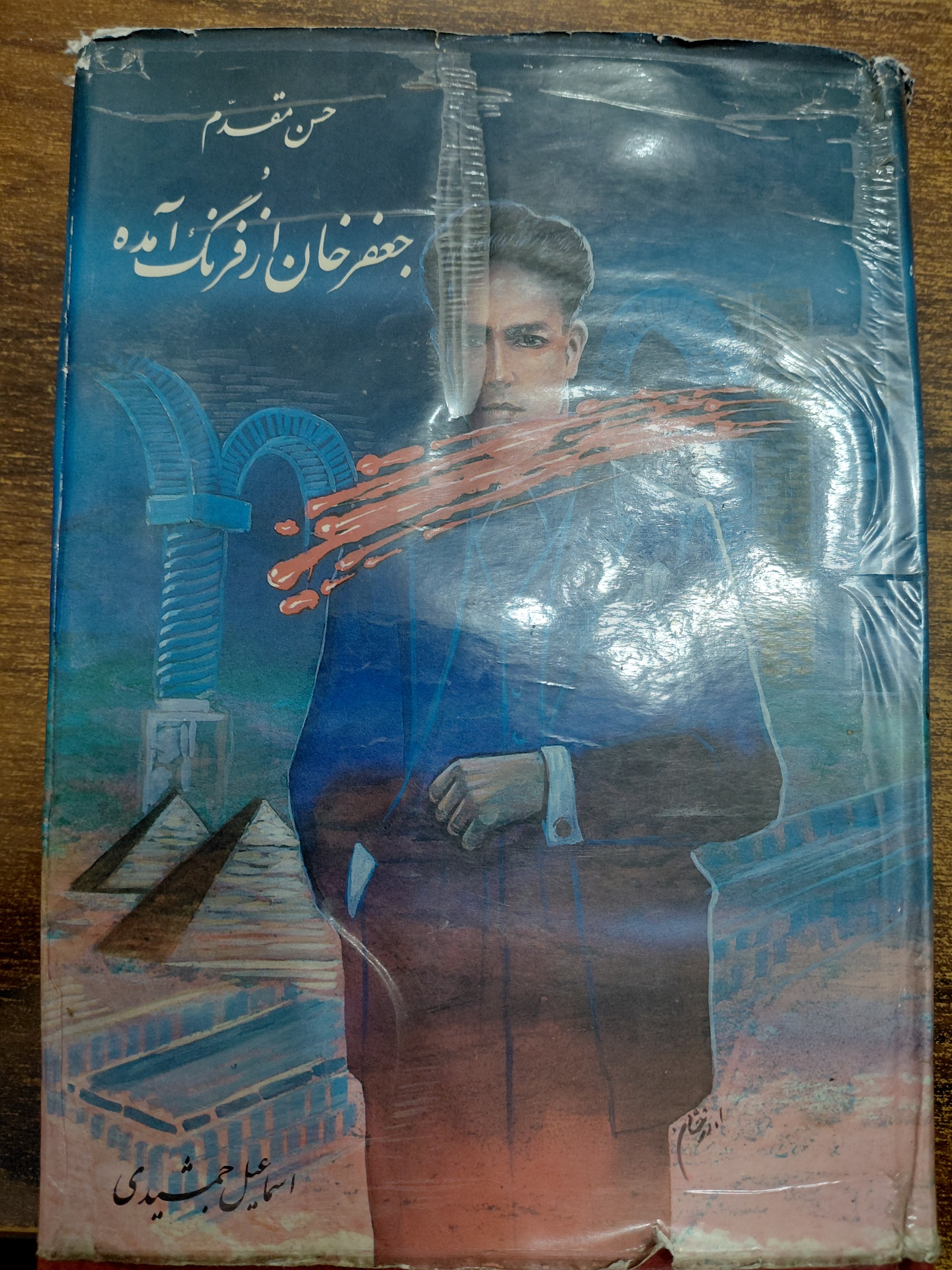جعفر خان از فرنگ آمده