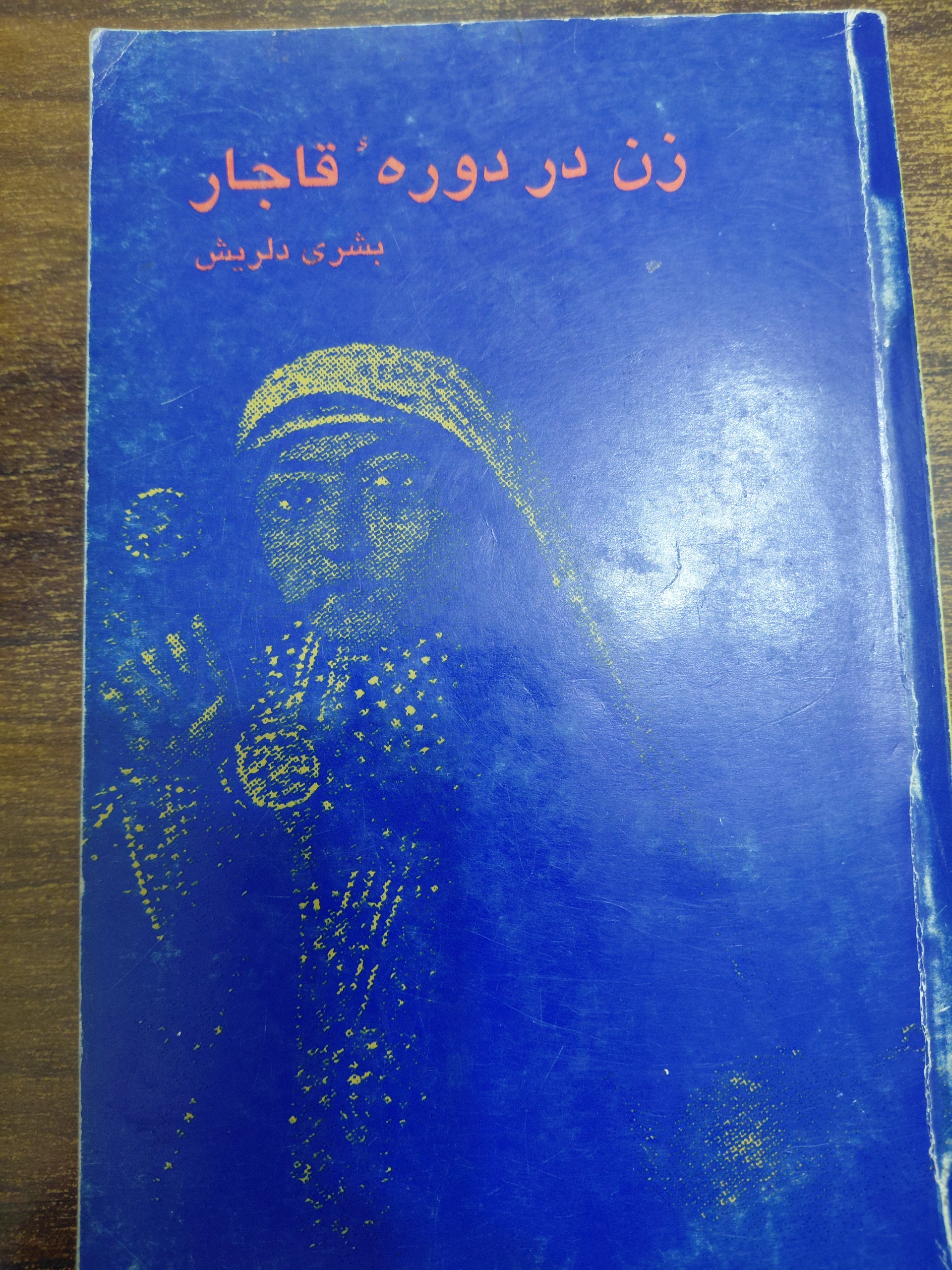 زن در دوره قاجار