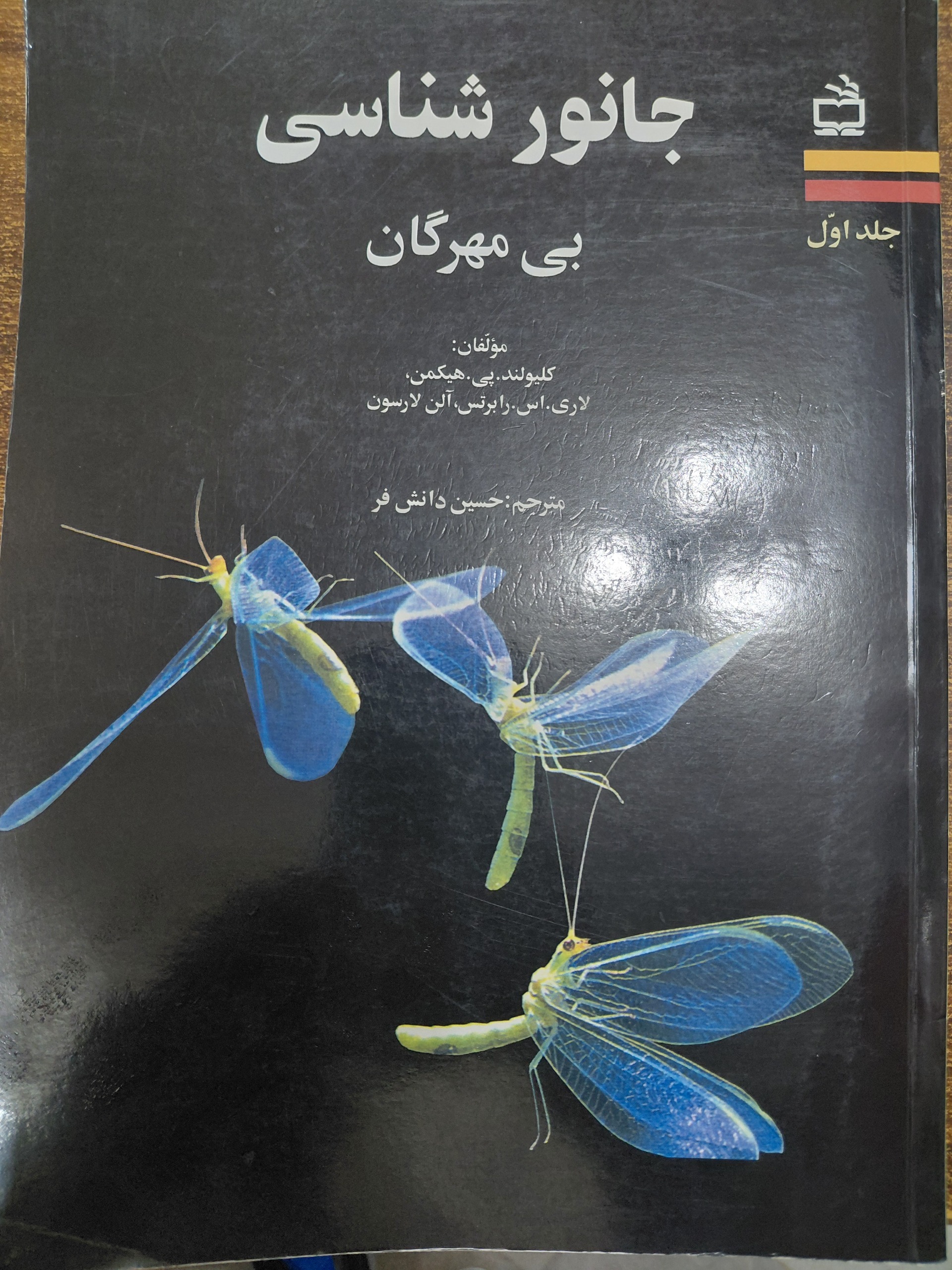 جانورشناسی بی مهرگان جلد اول