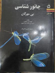 جانورشناسی