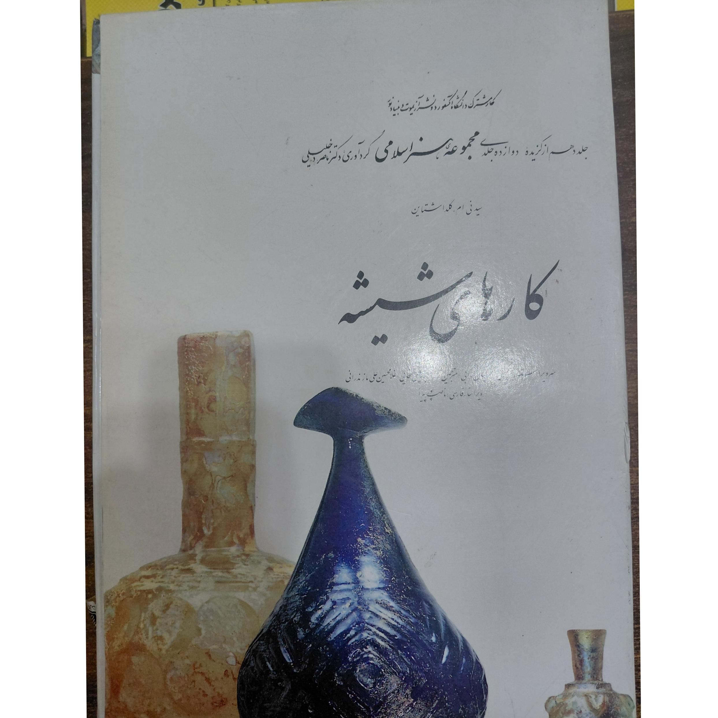 کتاب کارهای شیشه ای