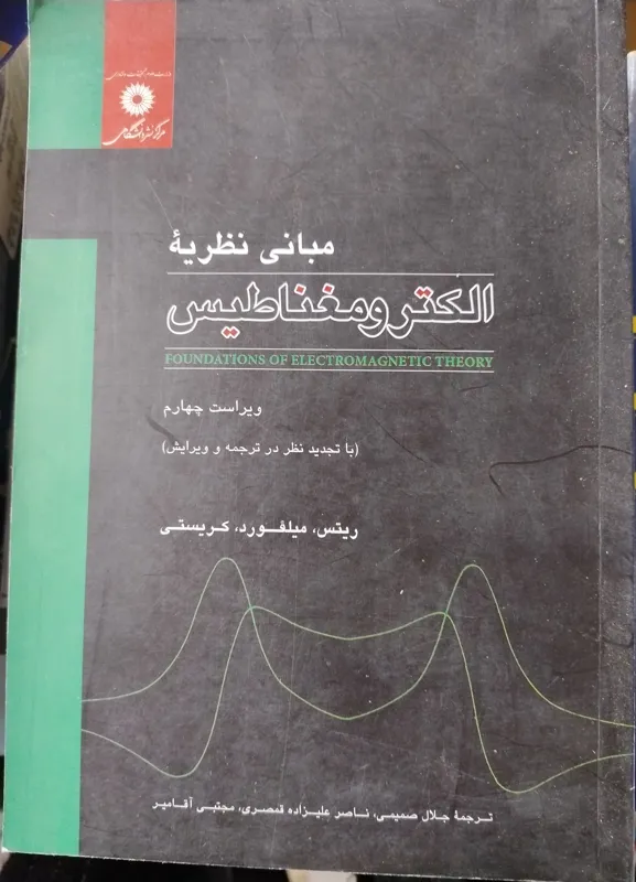 مبانی نظریه الکترومغناطیس