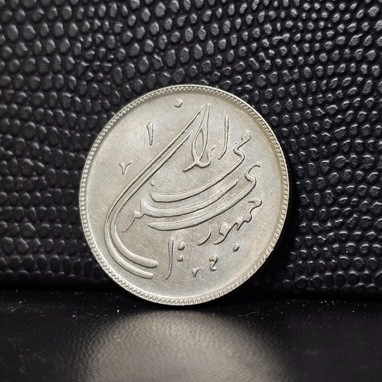  سکه 20 ریال یادبودی 1359 جمهوری  واریته برگ پهن