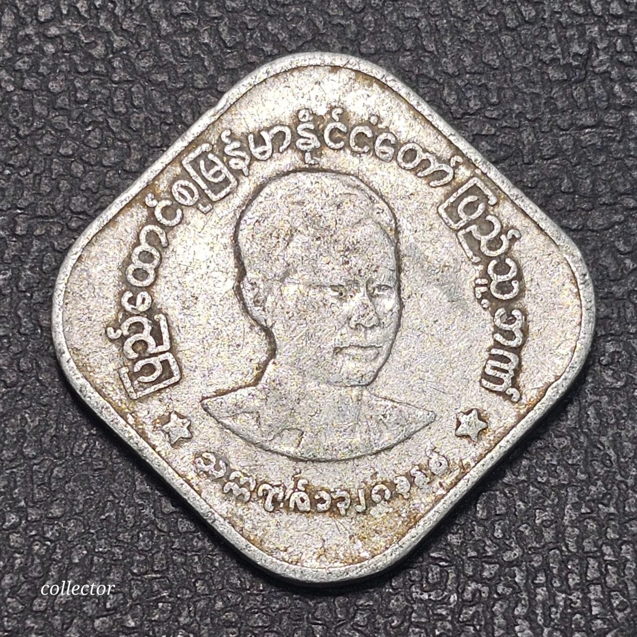 سکه 10 پیا یادبودی 1966 میانمار