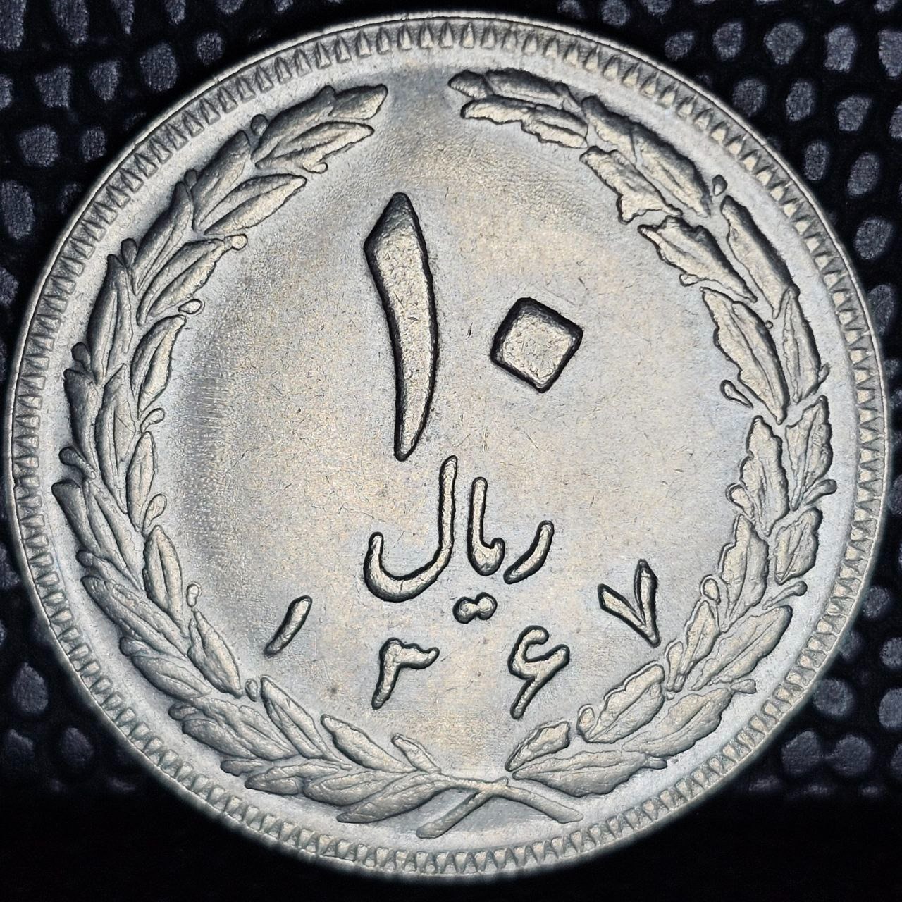 10 ریال 1367 تاریخ درشت 7 بزرگ