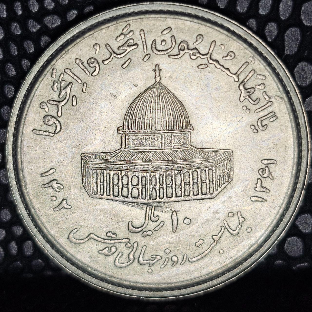 10 ریال قدس 1361 با صلیب 1 فارسی منقطع
