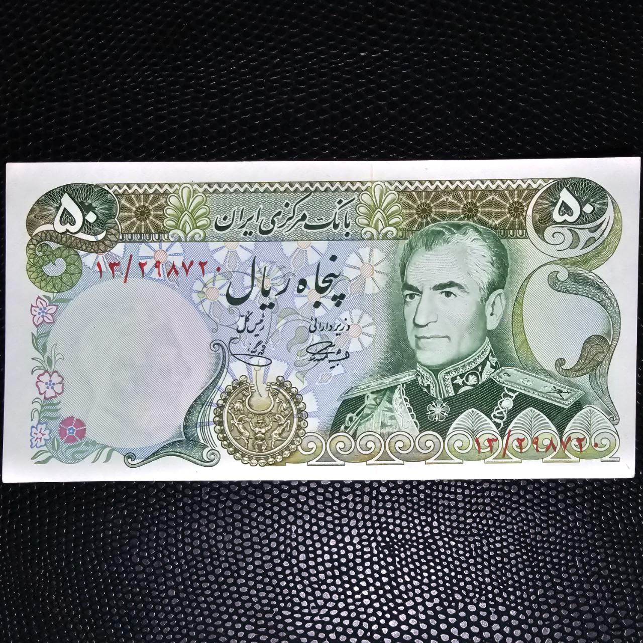 جفت 50 ریالی پهلوی آموزگار یگانه