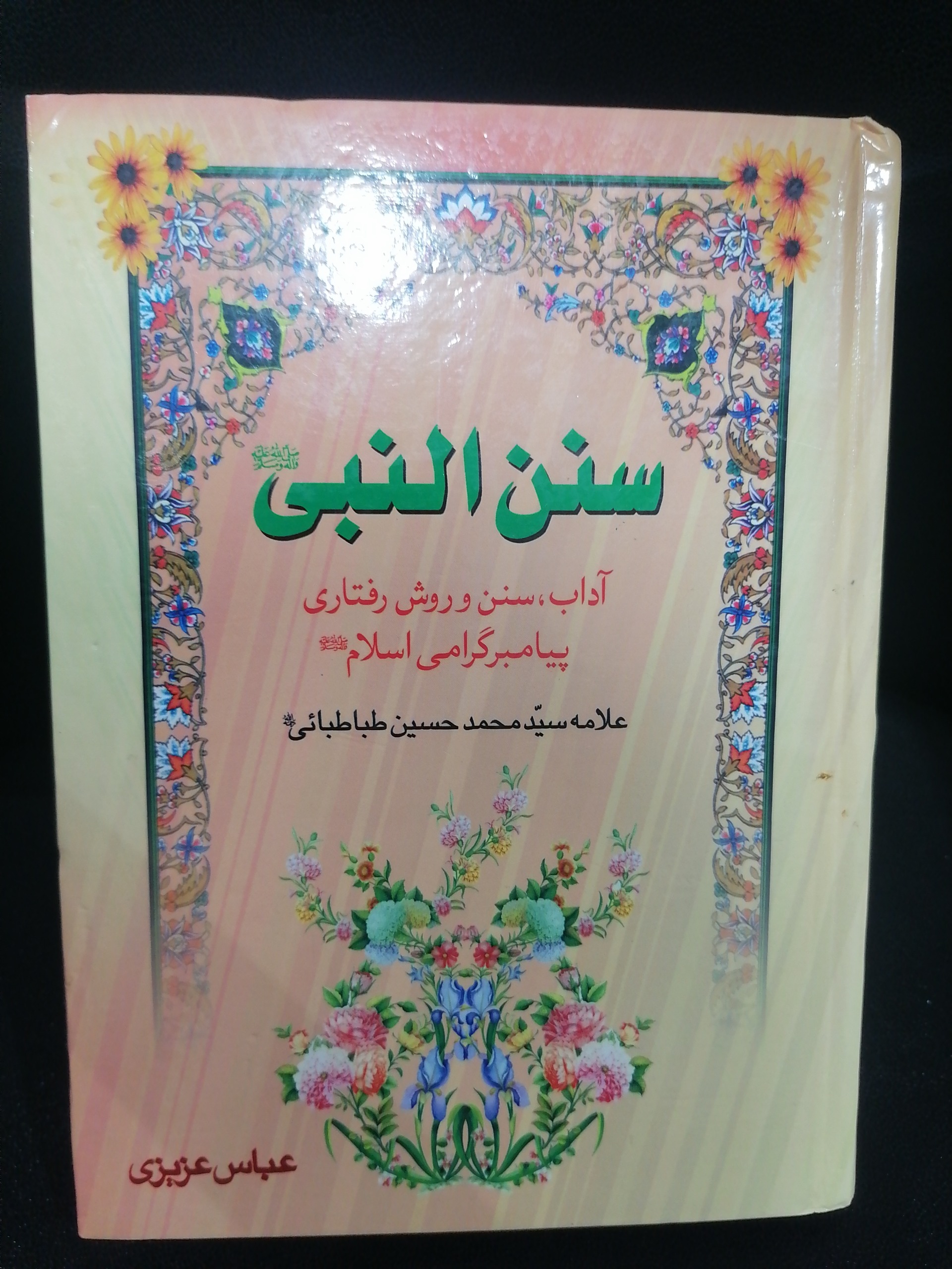کتاب سنن النبی