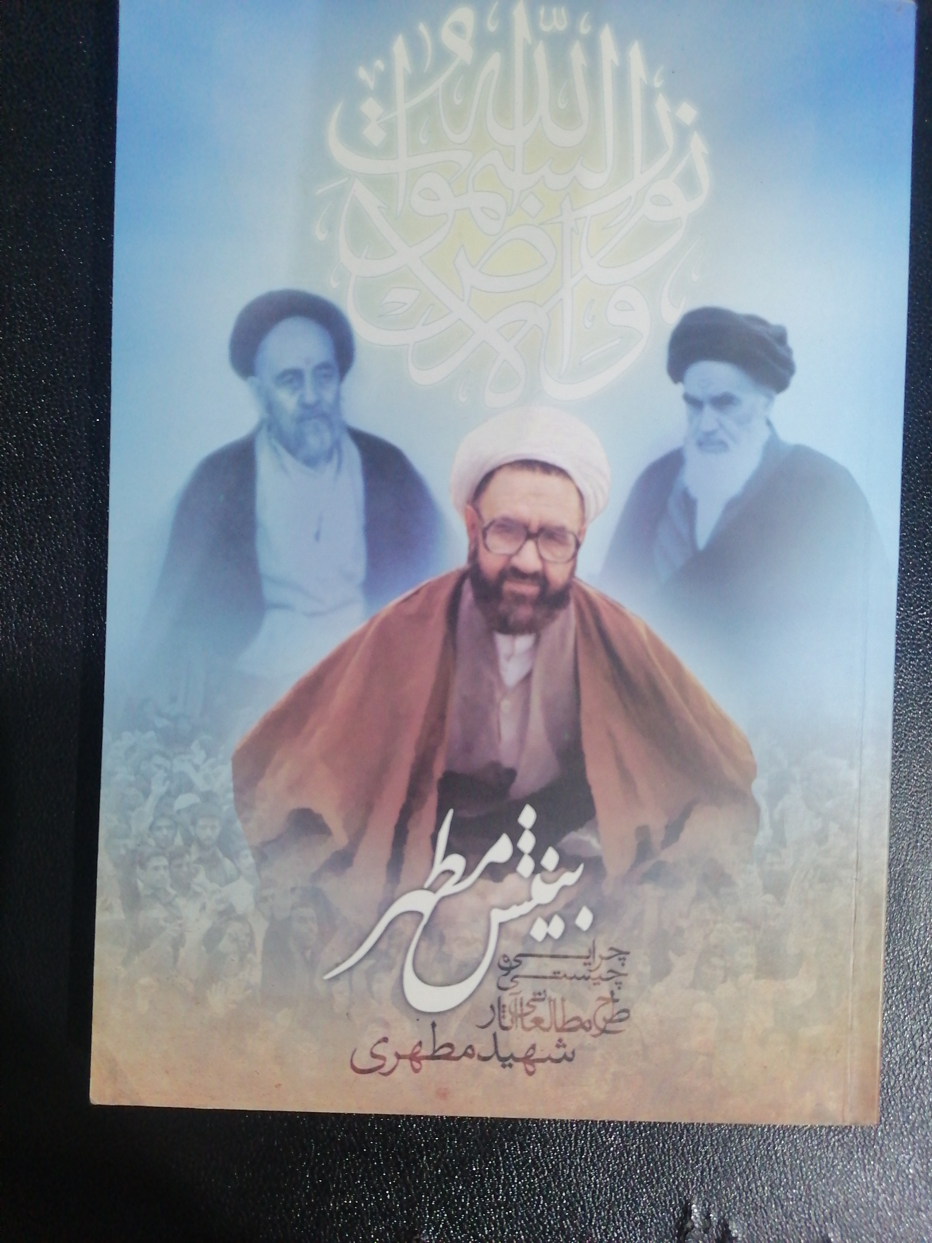 کتاب بینش مطهر