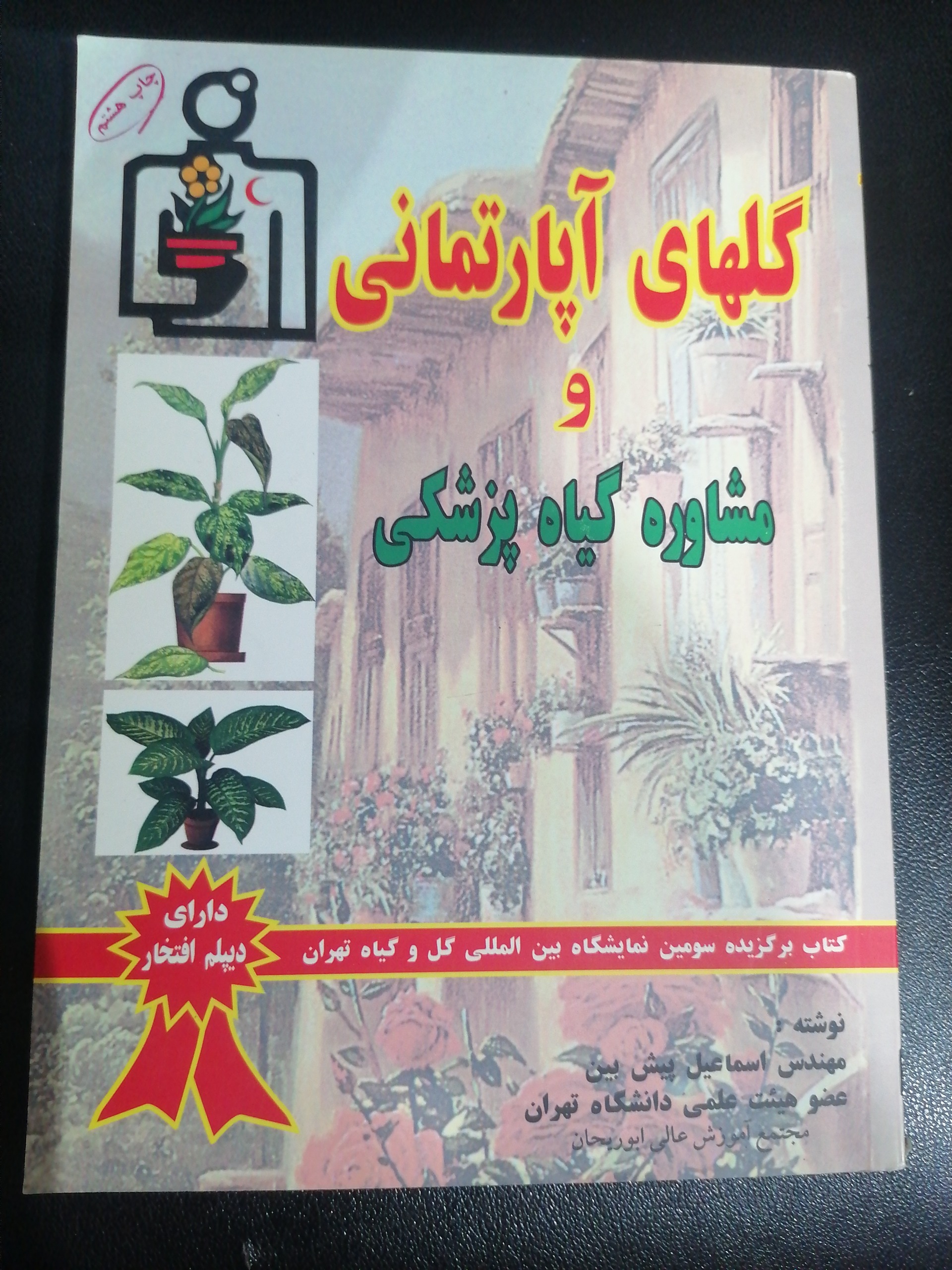 کتاب گلهای آپارتمانی و گیاه پزشکی