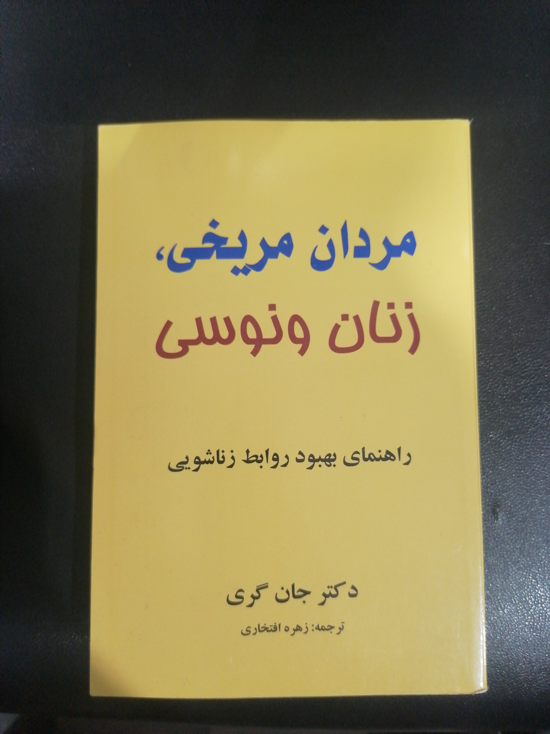 کتاب مردان مریخی زنان ونوسی