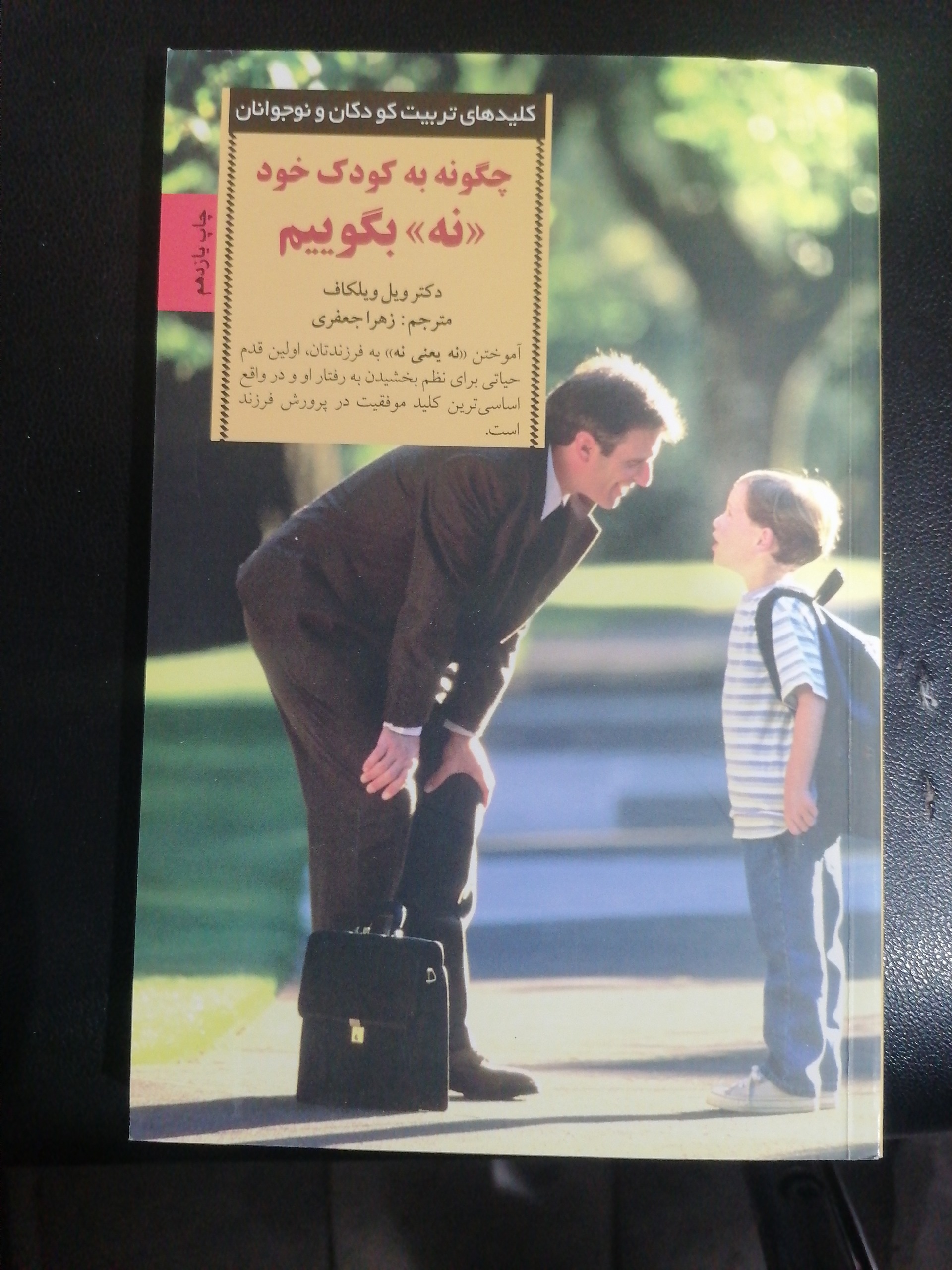 کتاب چگونه به فرزندان خود نه بگوییم