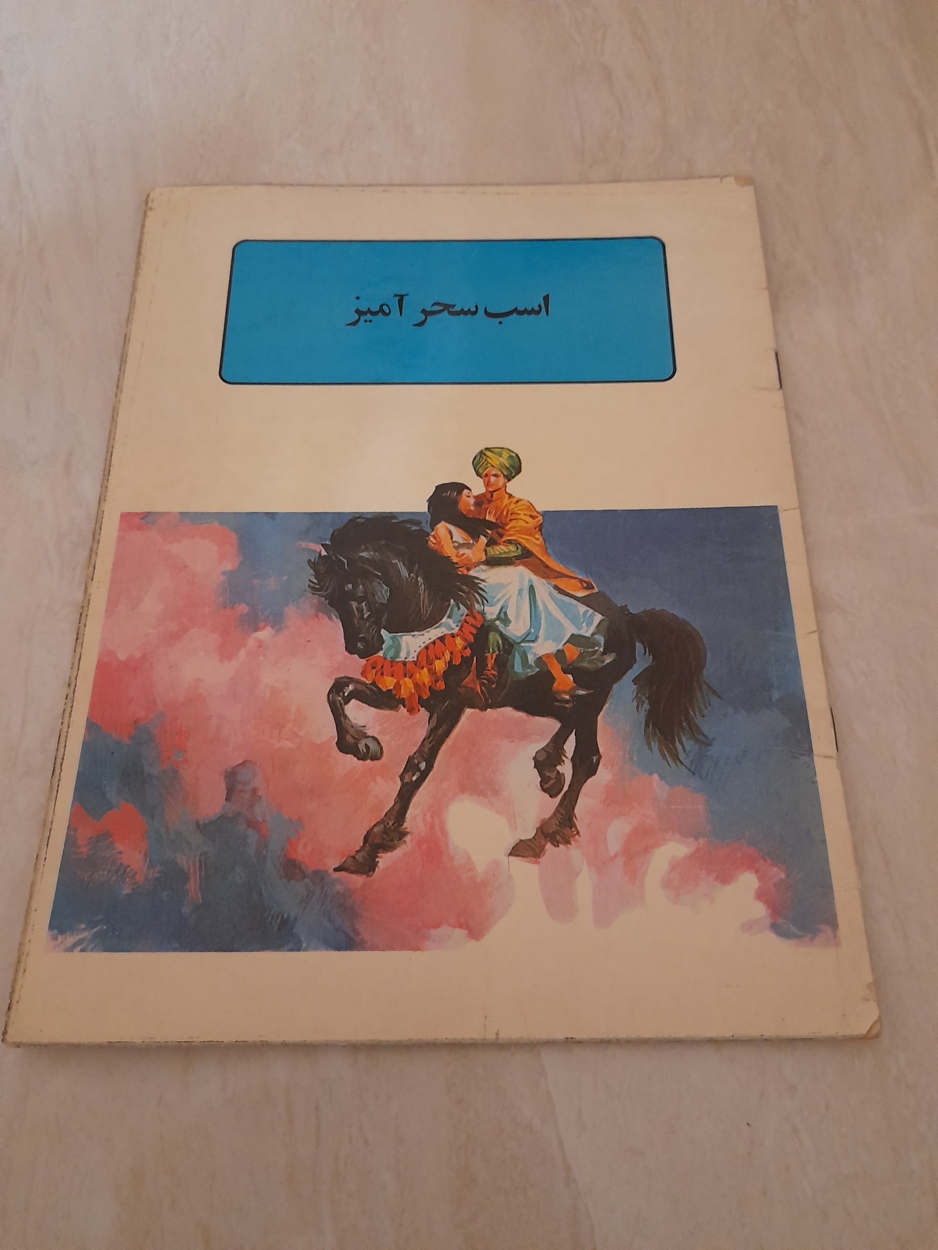 اسب سحر آمیز