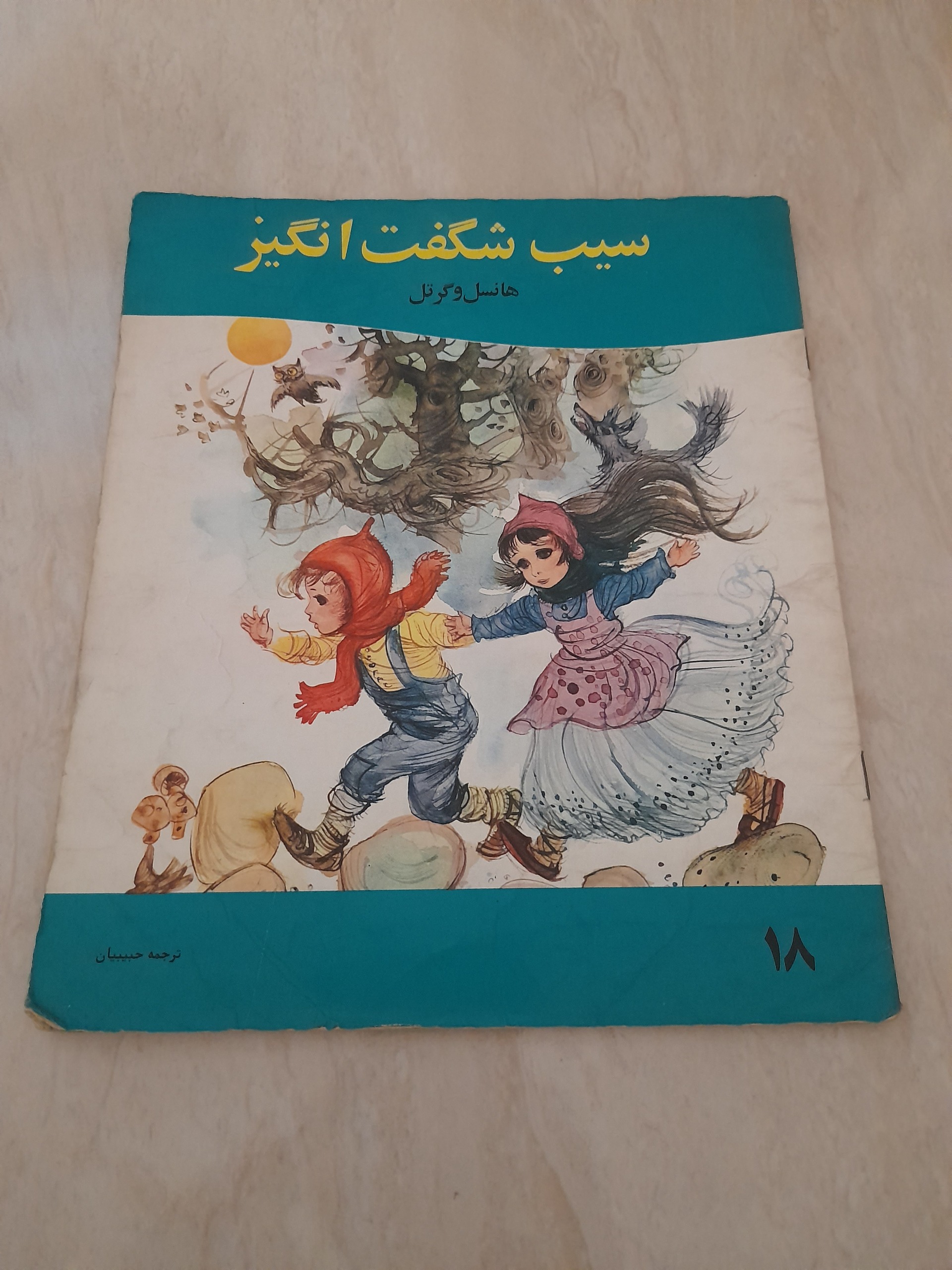 سیب شگفت انگیز ، هانسل و گرتل