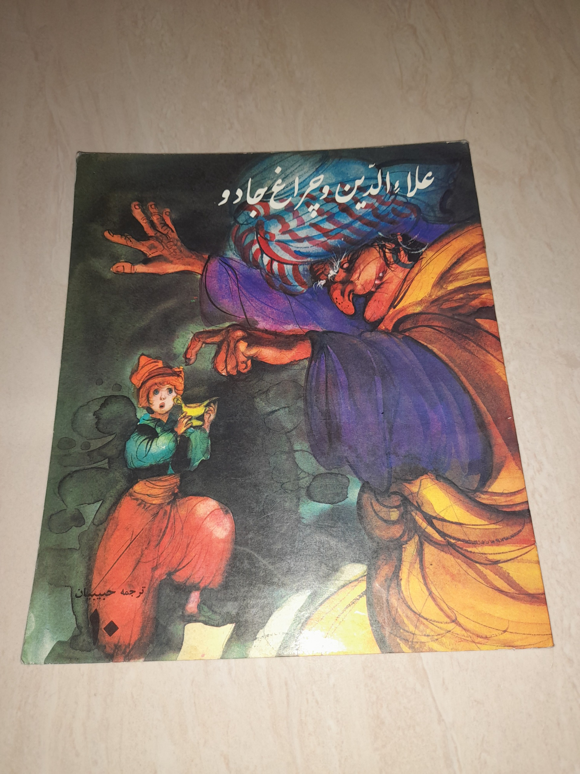 علاء الدین و چراغ جادو