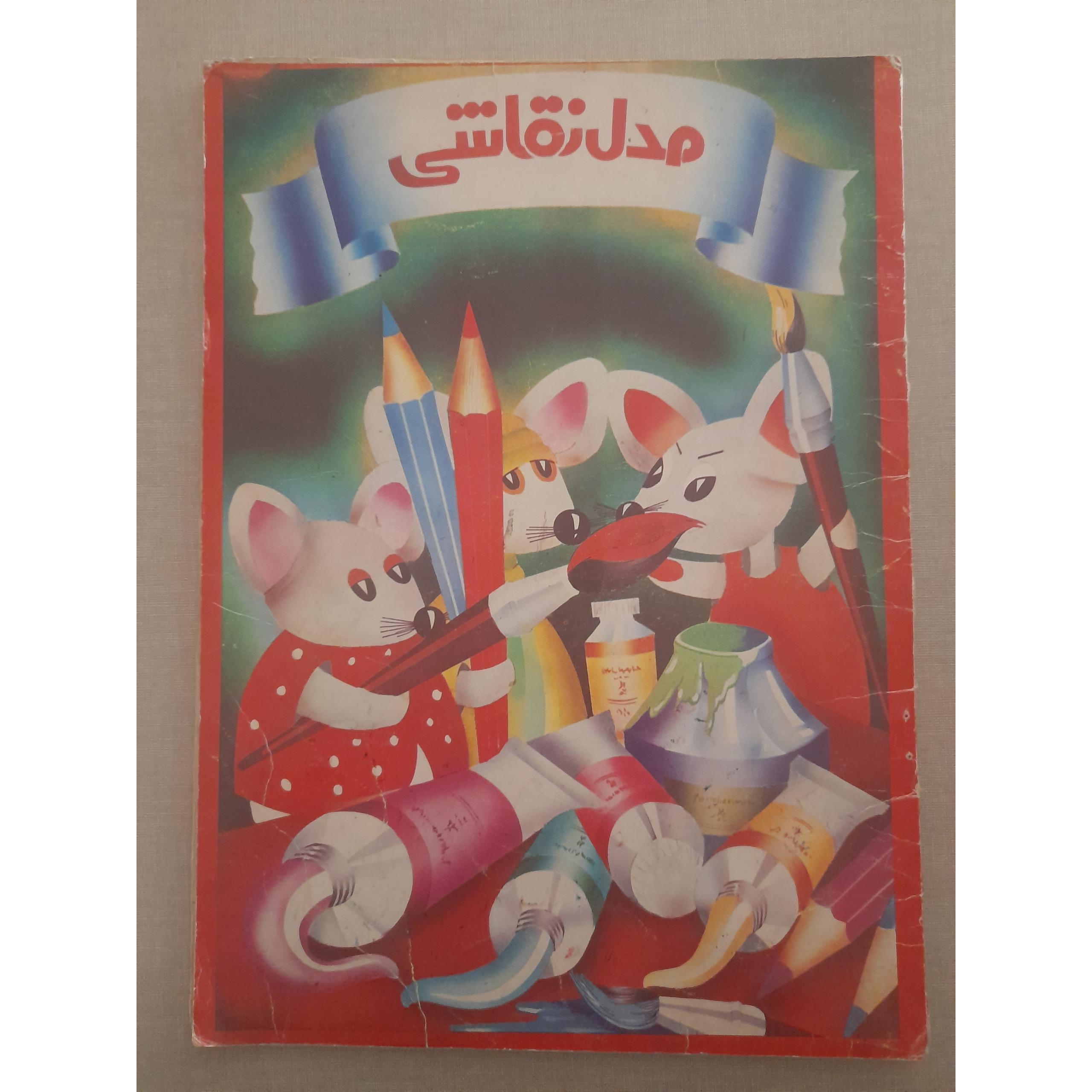 مدل نقاشی مدرسه موشها