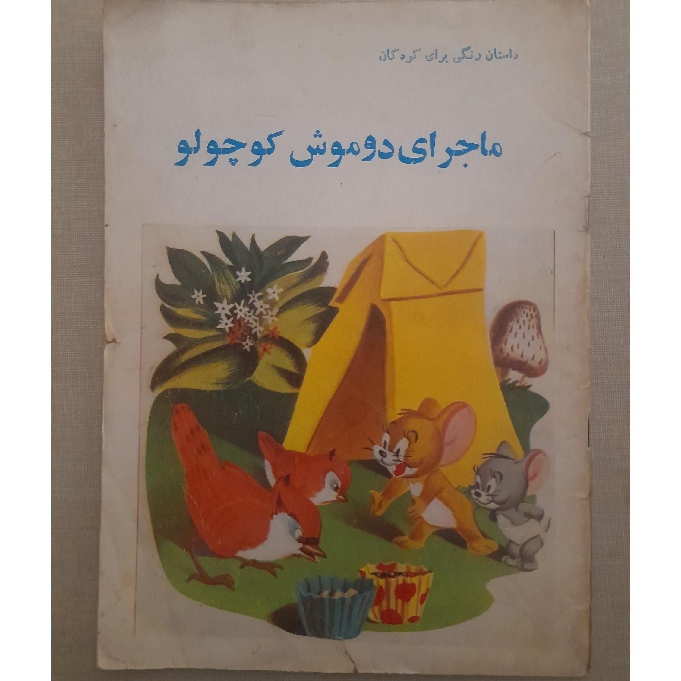 ماجرای دو موش کوچولو