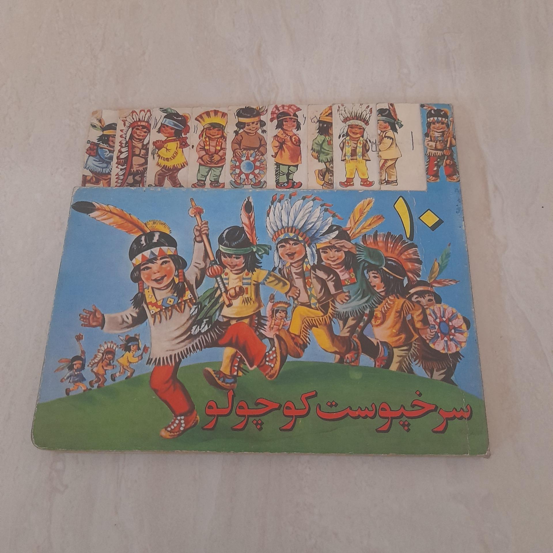 سرخپوست کوچولو (صفحات مقوایی)