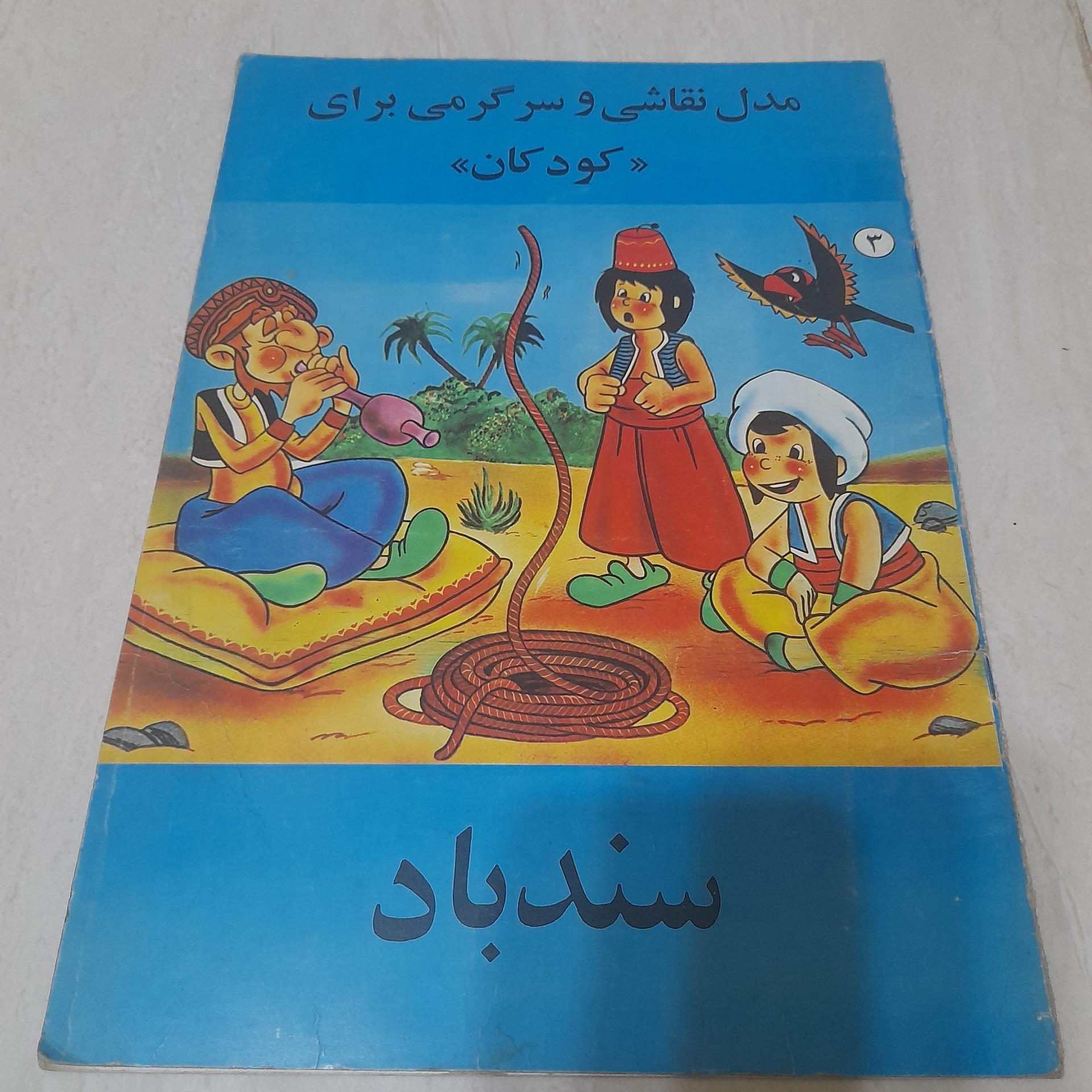 مدل نقاشی سندباد