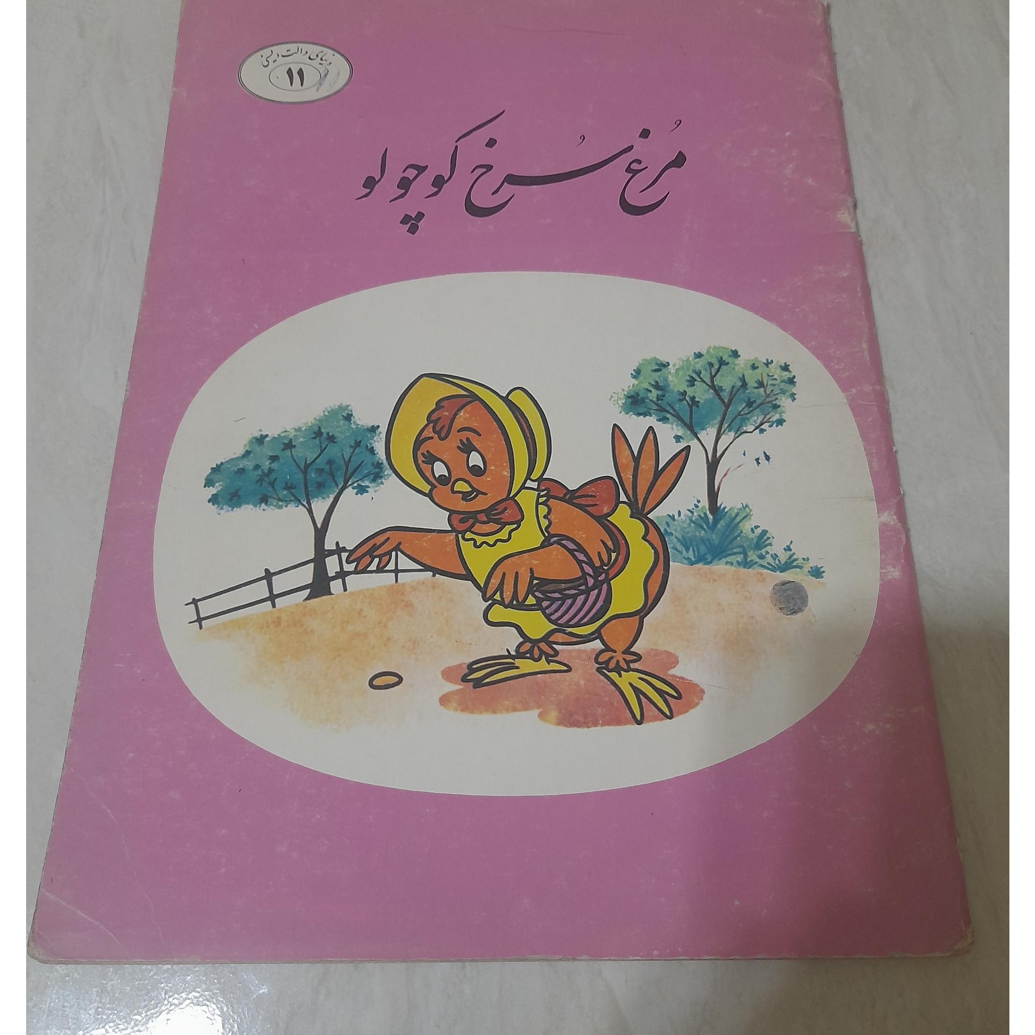 دنیای والت دیسنی 11 مرغ سرخ کوچولو