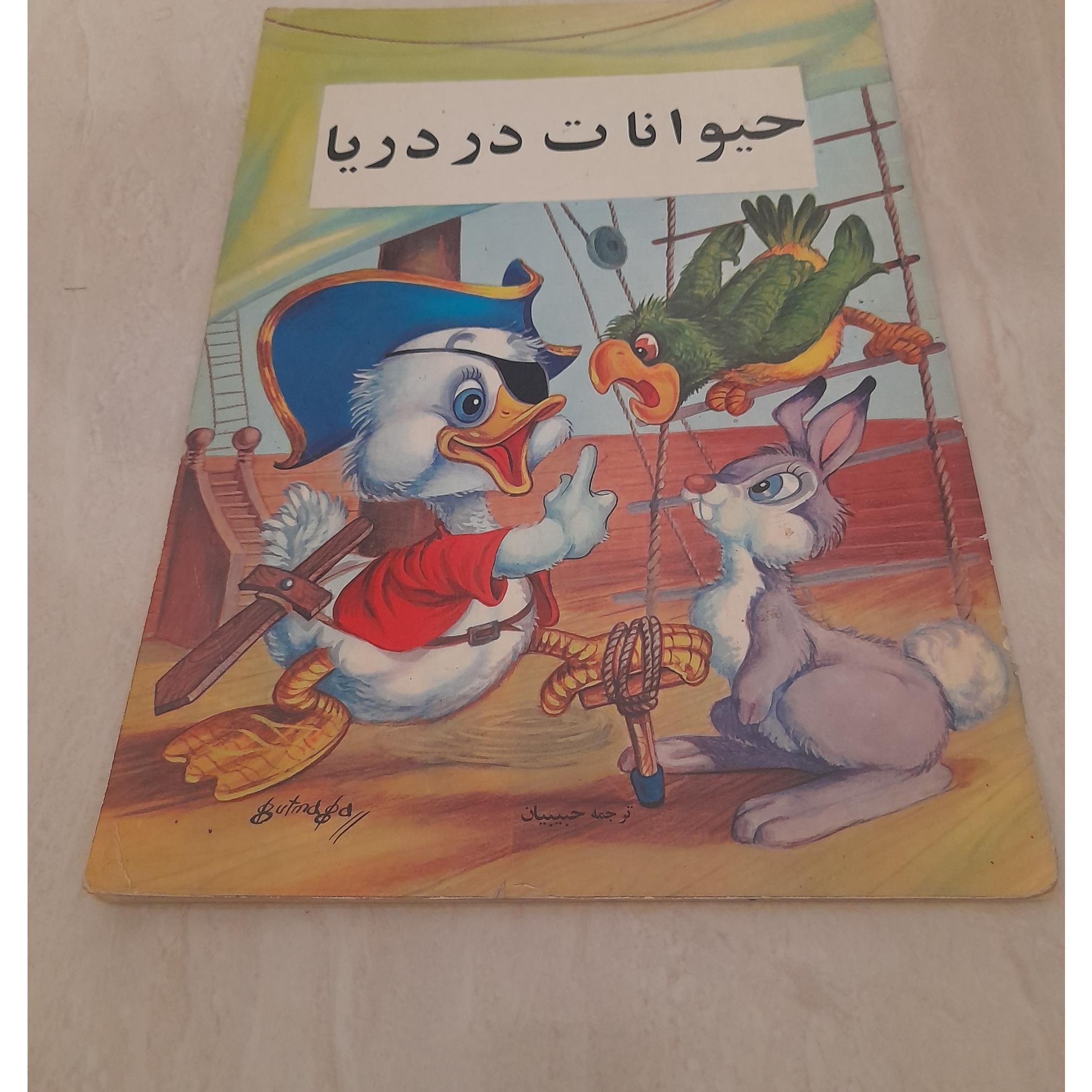 حیوانات در دریا
