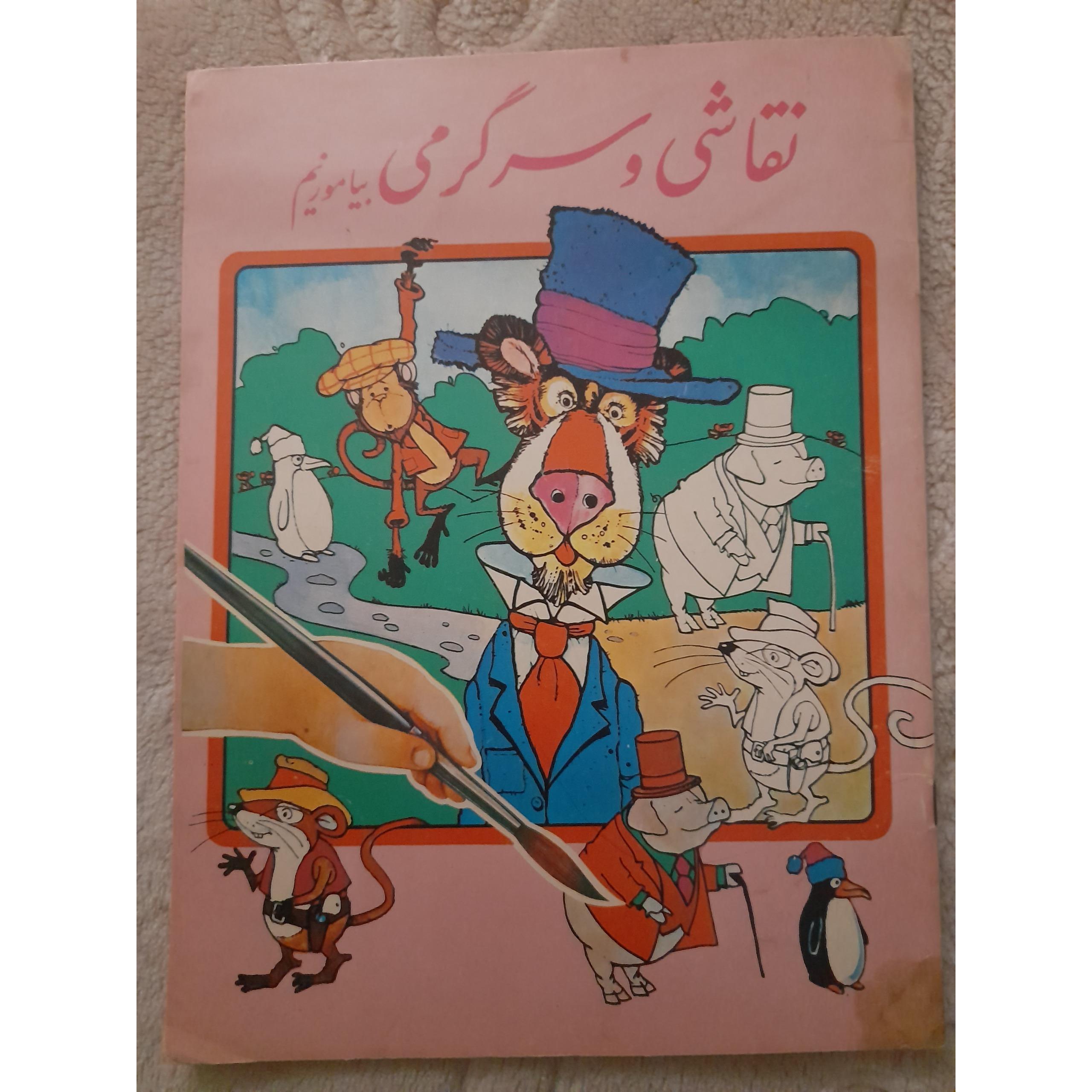 نقاشی و سرگرمی بیاموزیم