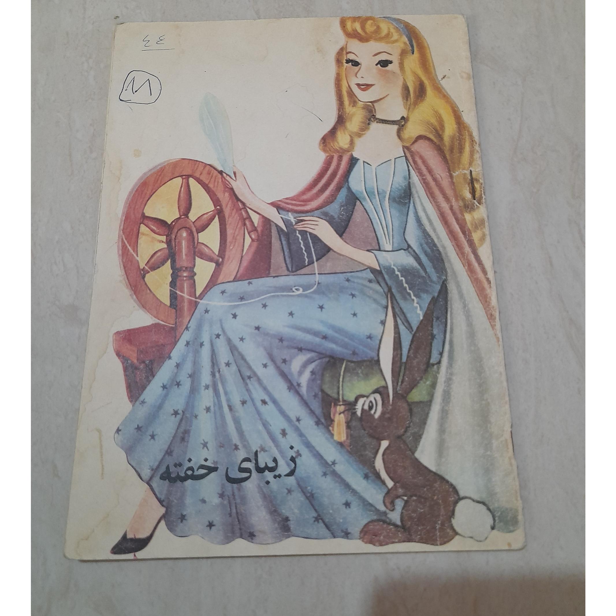 زیبای خفته (پدیده)