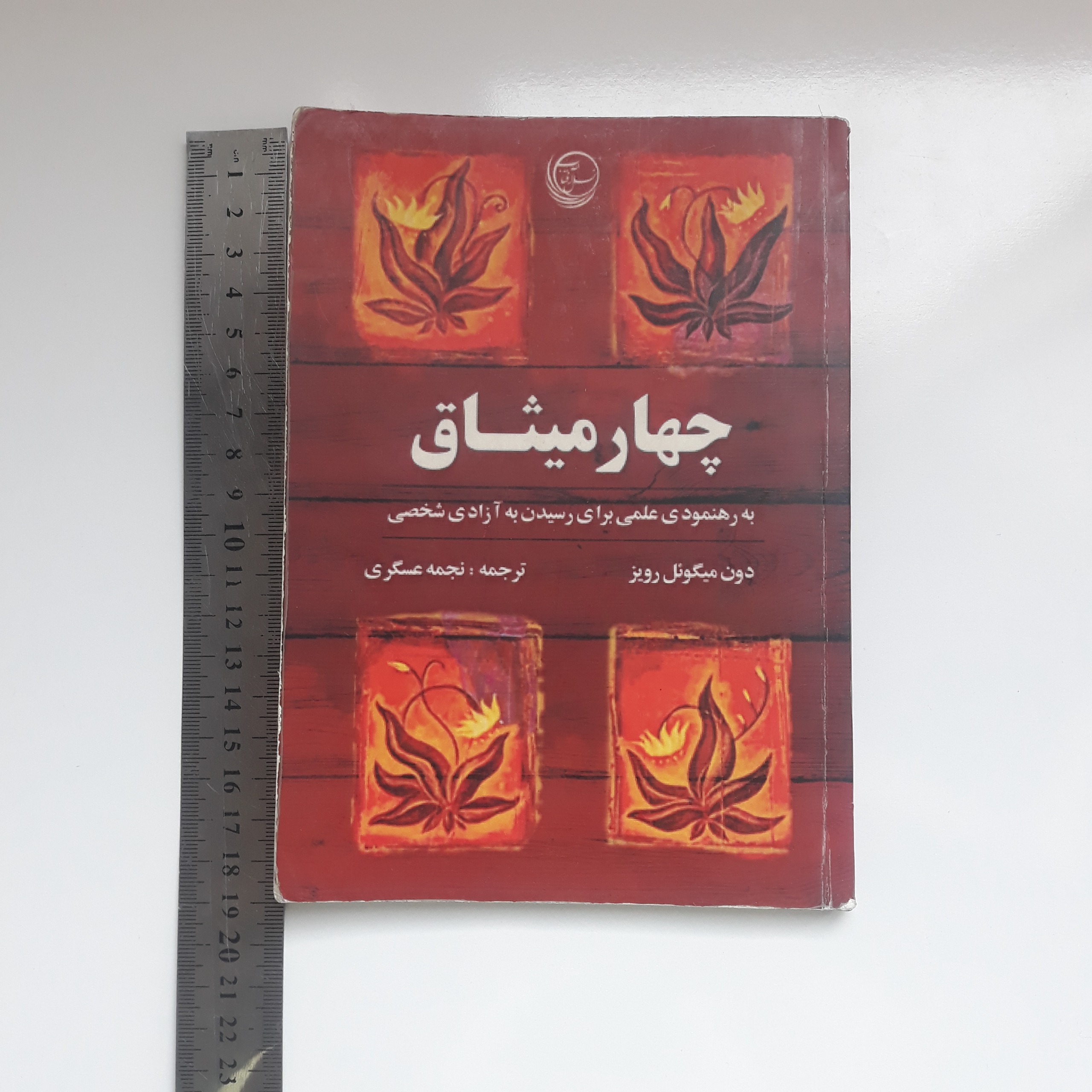 کتاب چهار میثاق اثر دون میگوئل روئیز ترجمه عسگری
