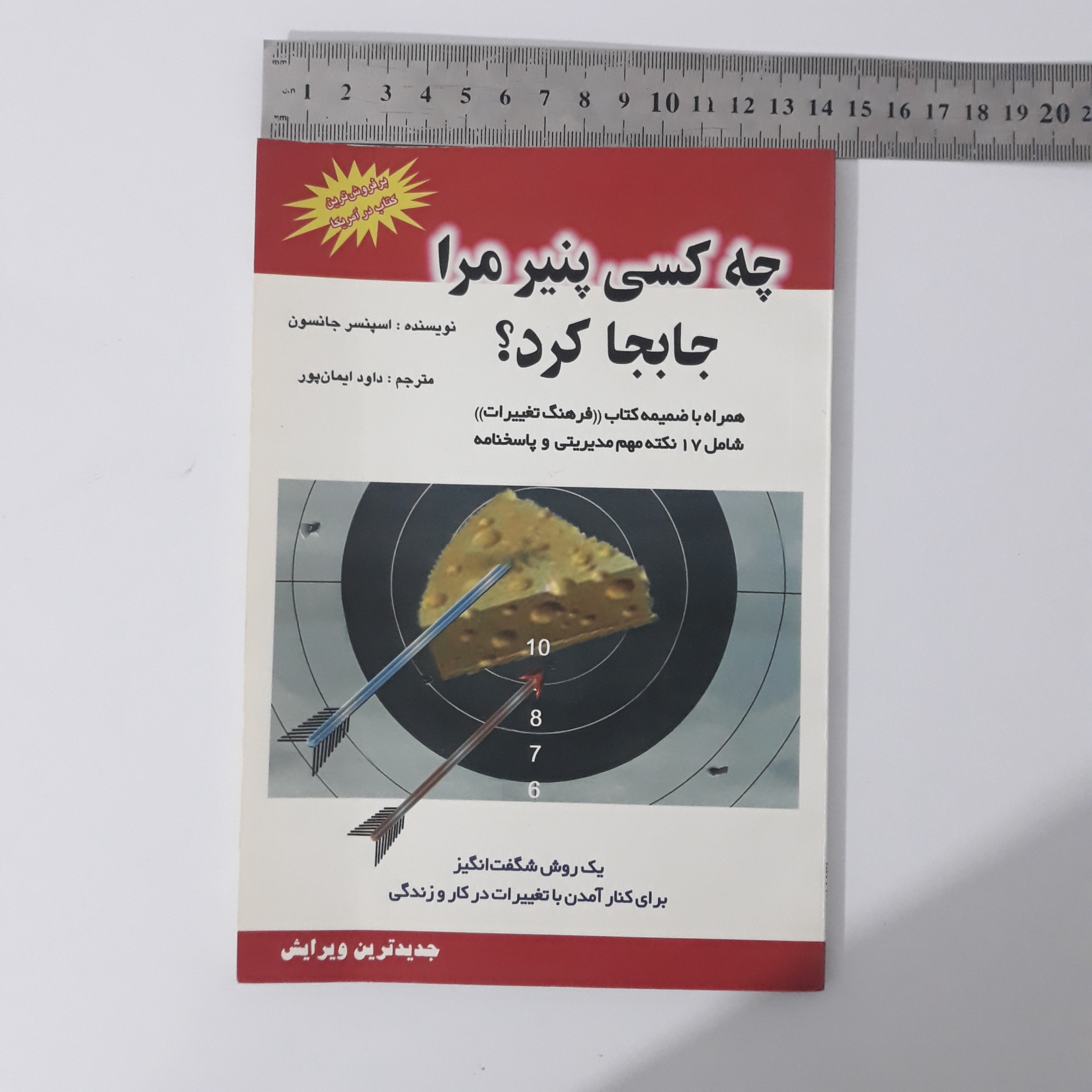 کتاب چه کسی پنیر مرا جابجا کرد؟ جدیدترین ویرایش