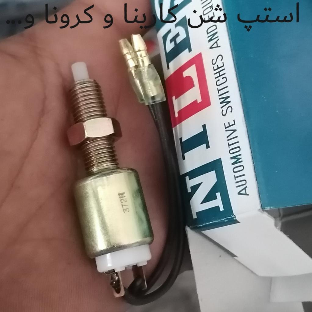 استپ ترمز انواع تویوتا کارینا، کرونا و...