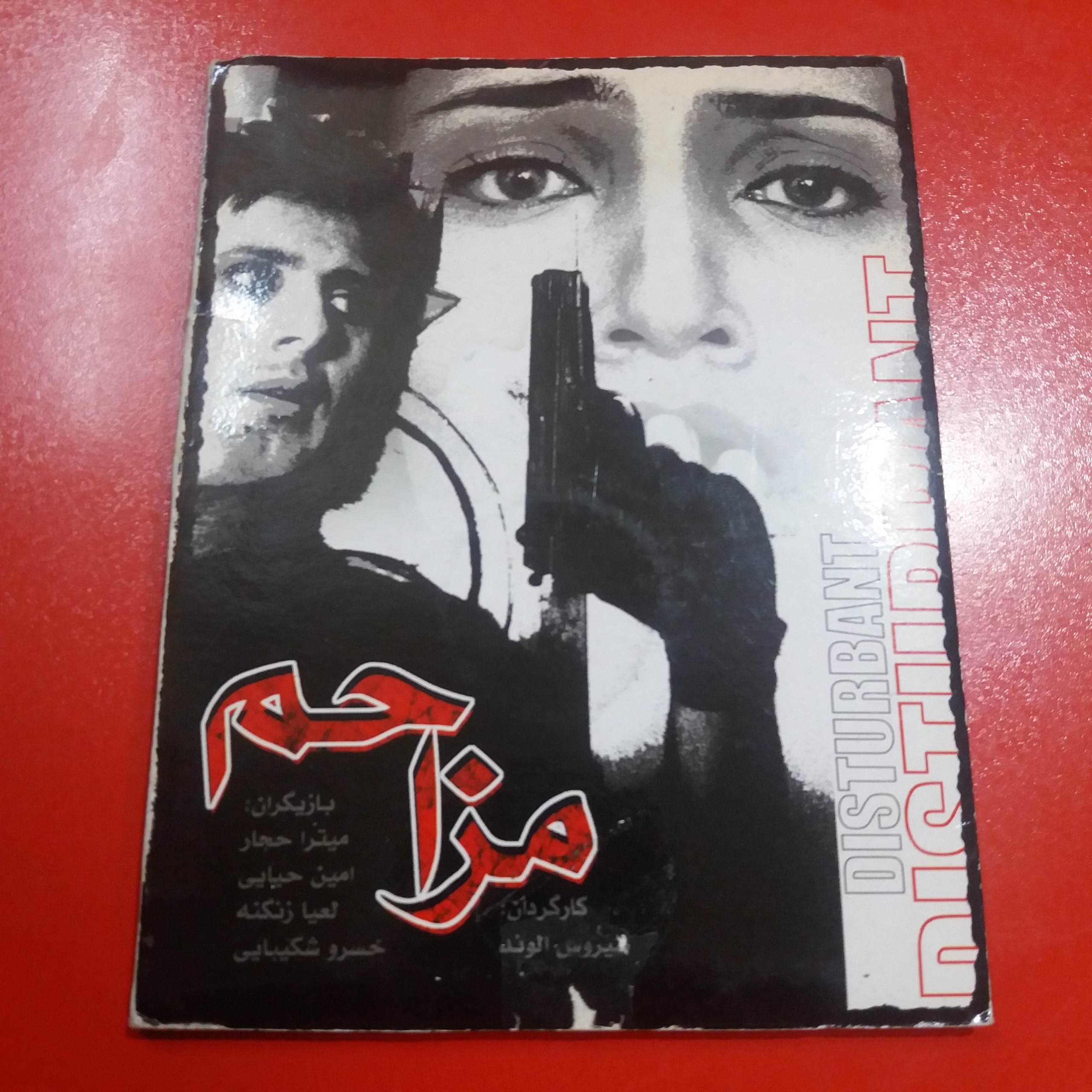 فیلم مزاحم | اورجینال | خسرو شکیبایی