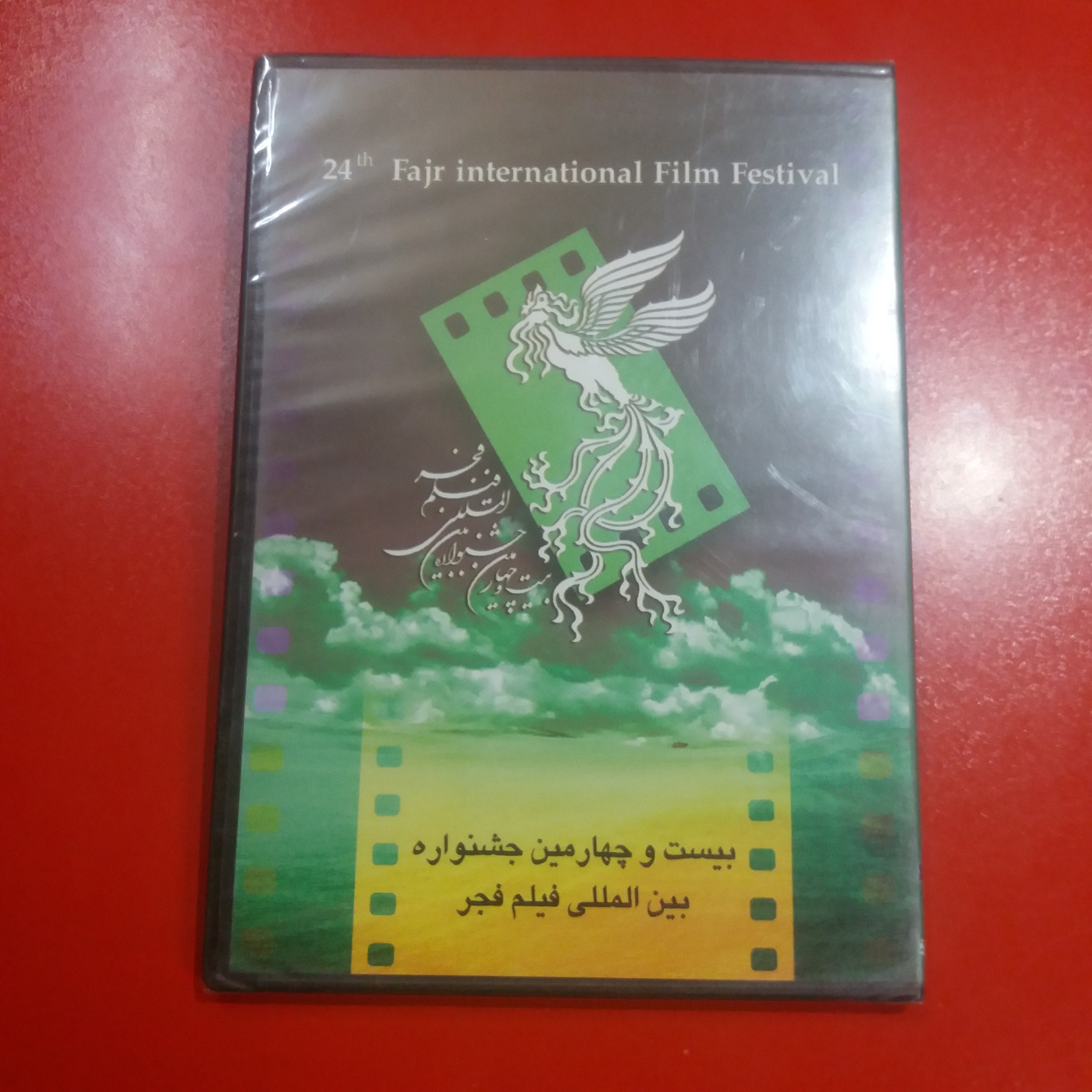 بیست و چهارمین جشنواره فیلم فجر | پلمپ